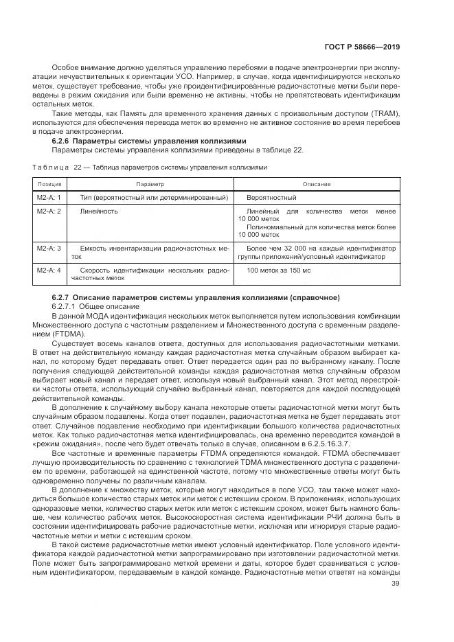 ГОСТ Р  58666-2019, страница 45