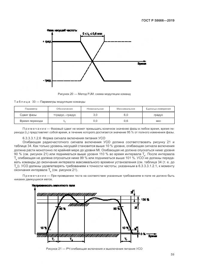 ГОСТ Р  58666-2019, страница 65
