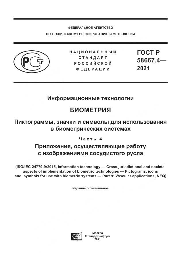 ГОСТ Р  58667.4-2021, страница 1