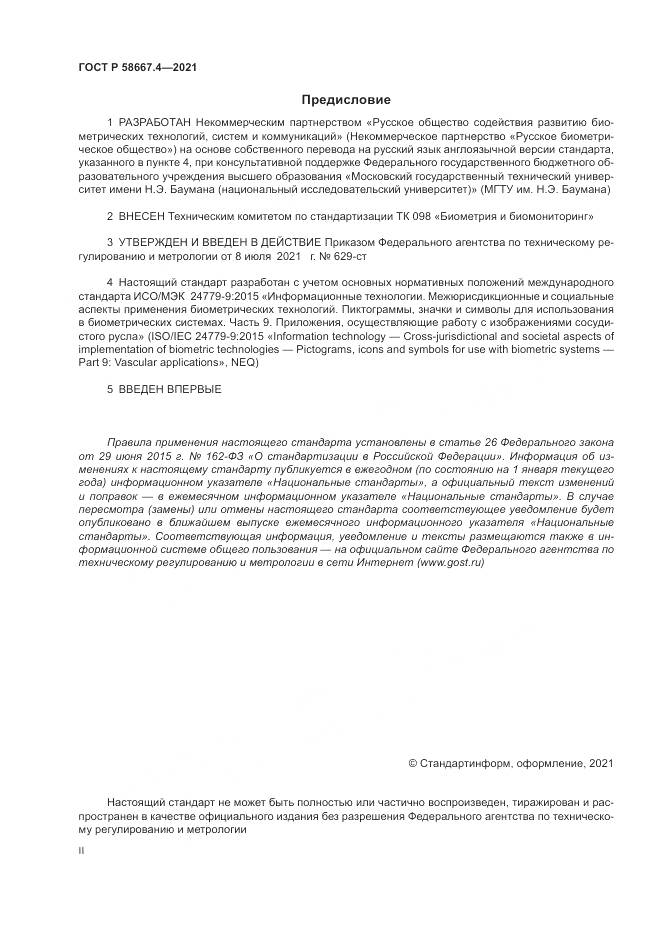 ГОСТ Р  58667.4-2021, страница 2