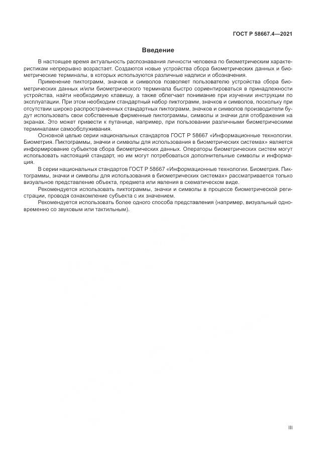 ГОСТ Р  58667.4-2021, страница 3