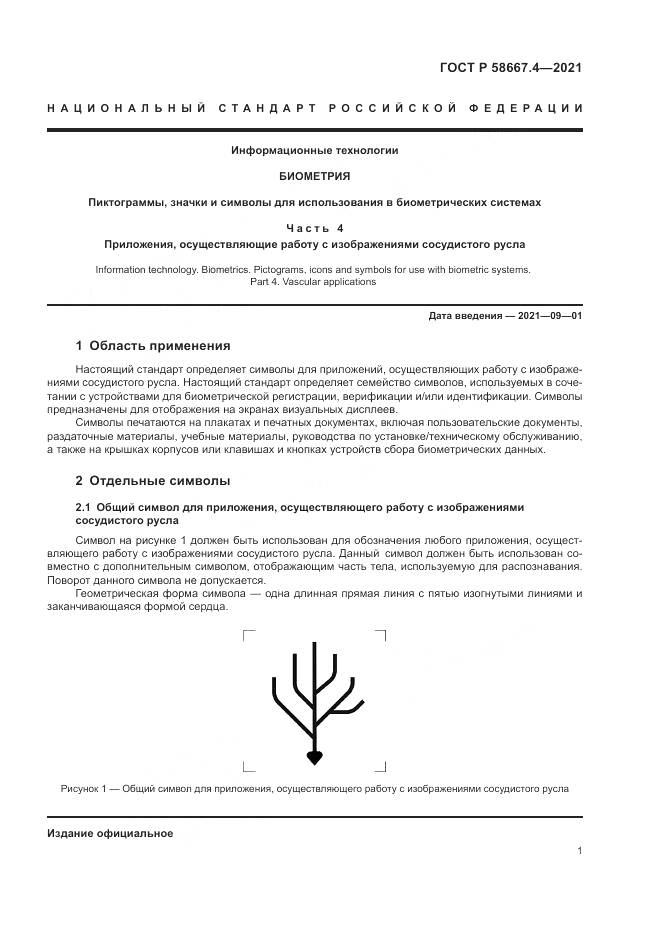ГОСТ Р  58667.4-2021, страница 5