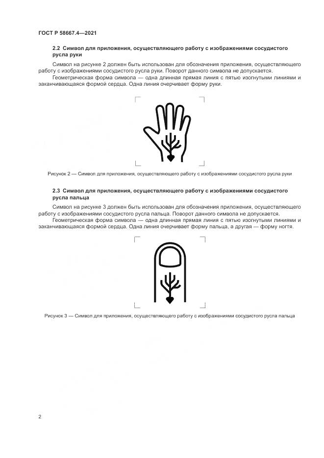ГОСТ Р  58667.4-2021, страница 6