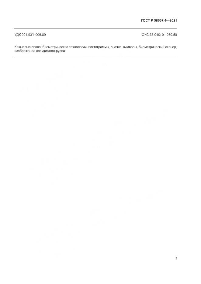 ГОСТ Р  58667.4-2021, страница 7