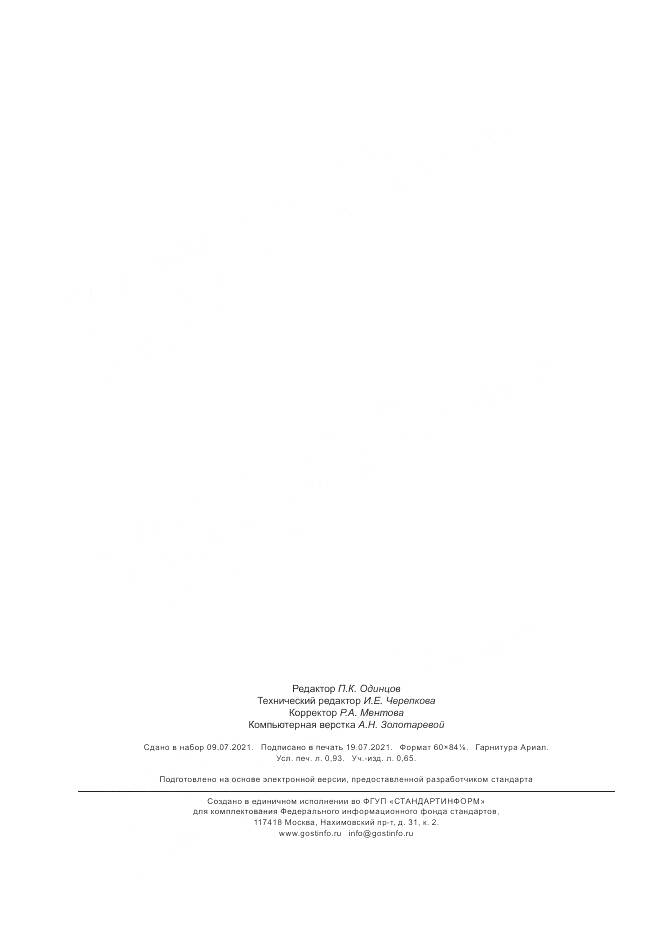 ГОСТ Р  58667.4-2021, страница 8