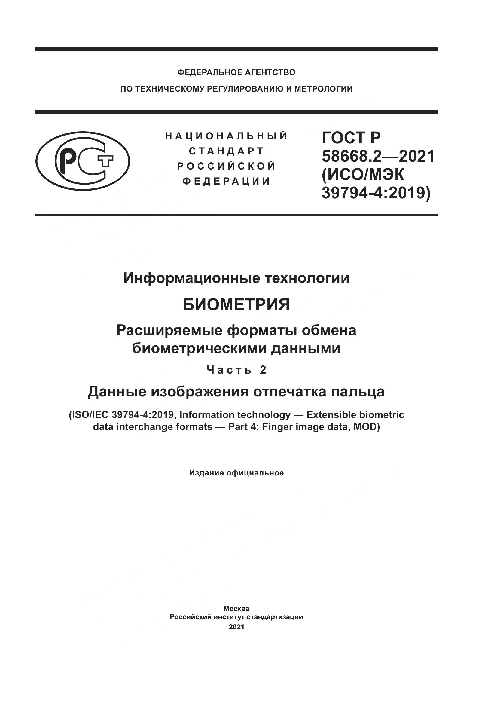 ГОСТ Р  58668.2-2021, страница 1