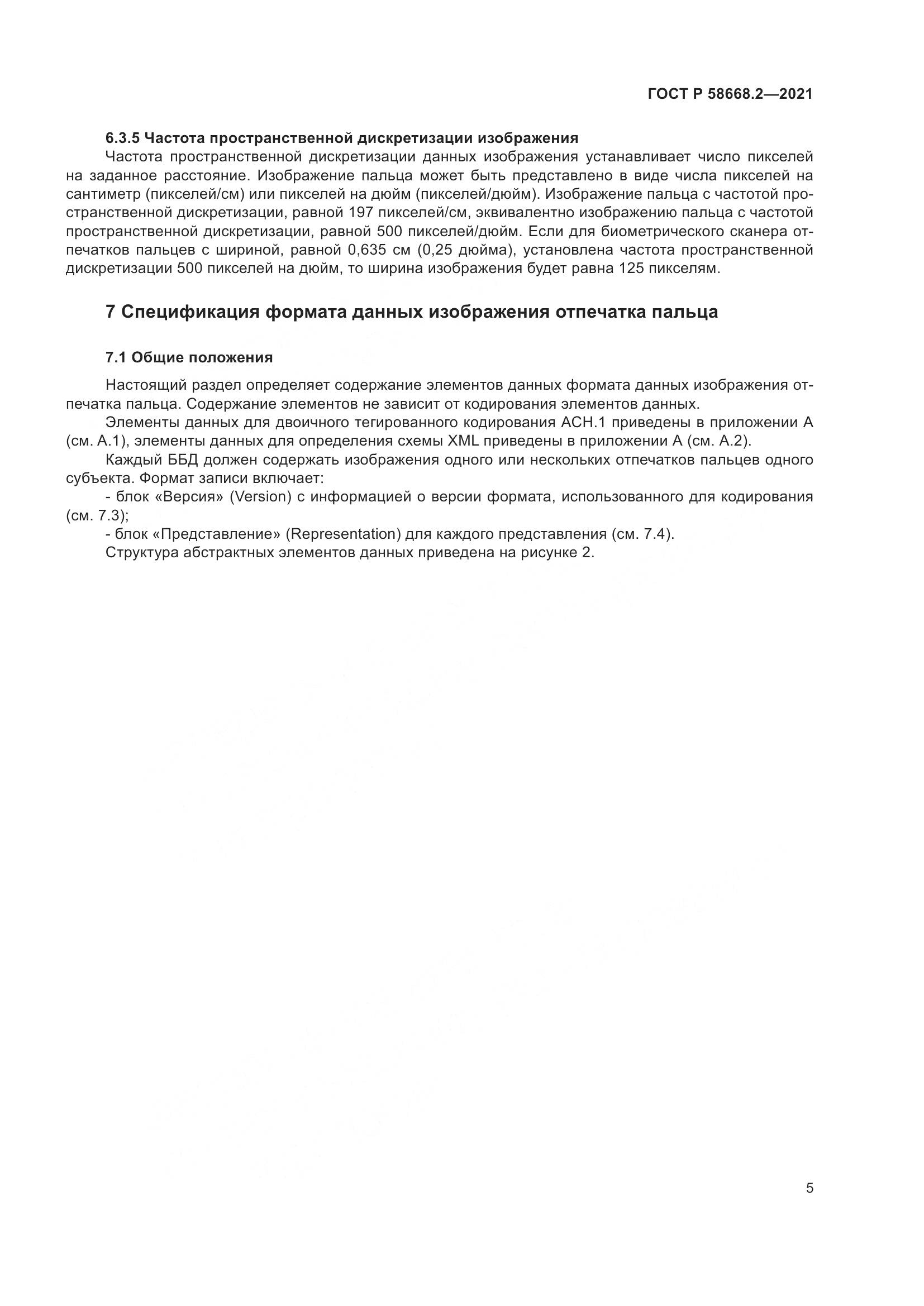ГОСТ Р  58668.2-2021, страница 10