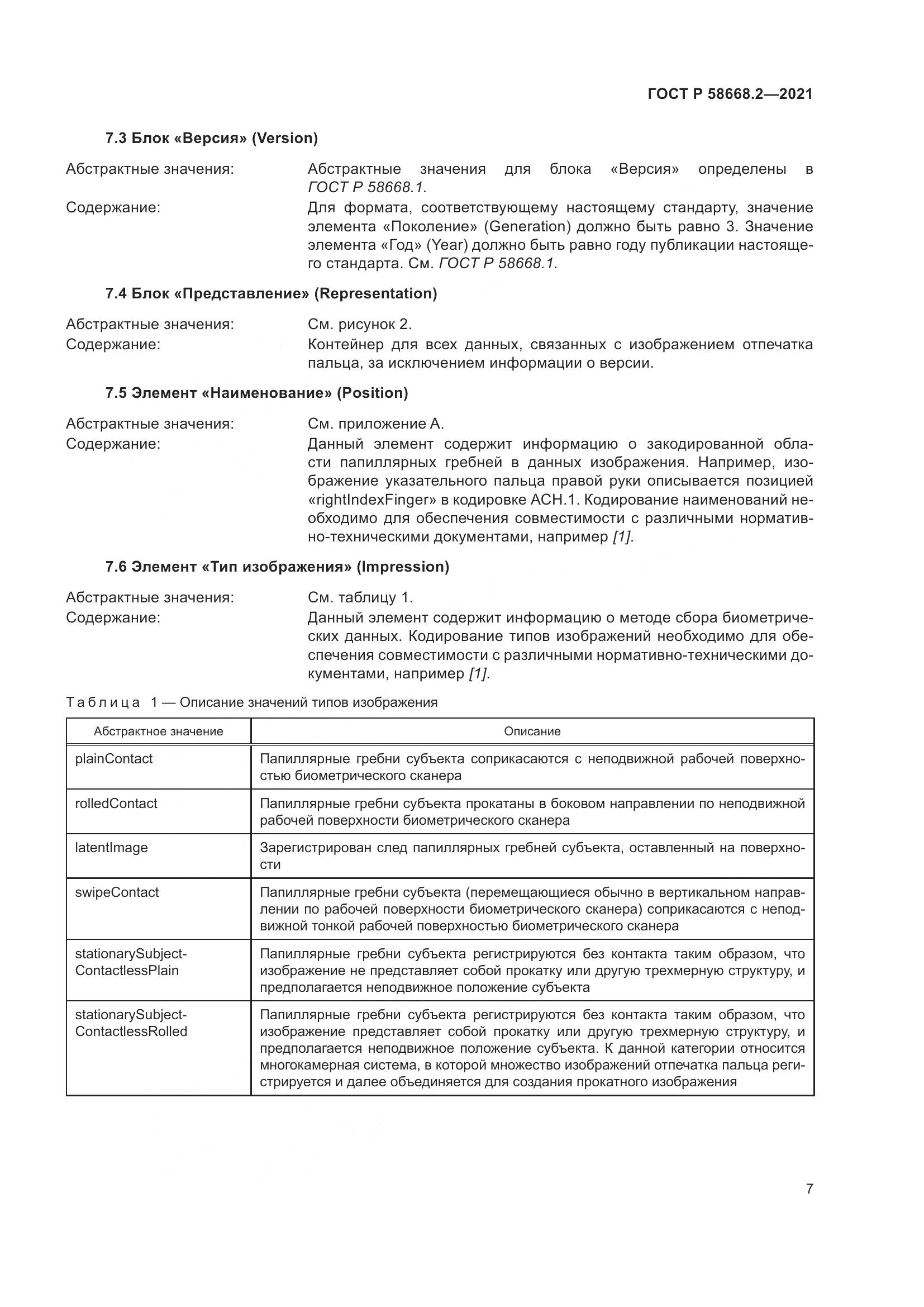 ГОСТ Р  58668.2-2021, страница 12