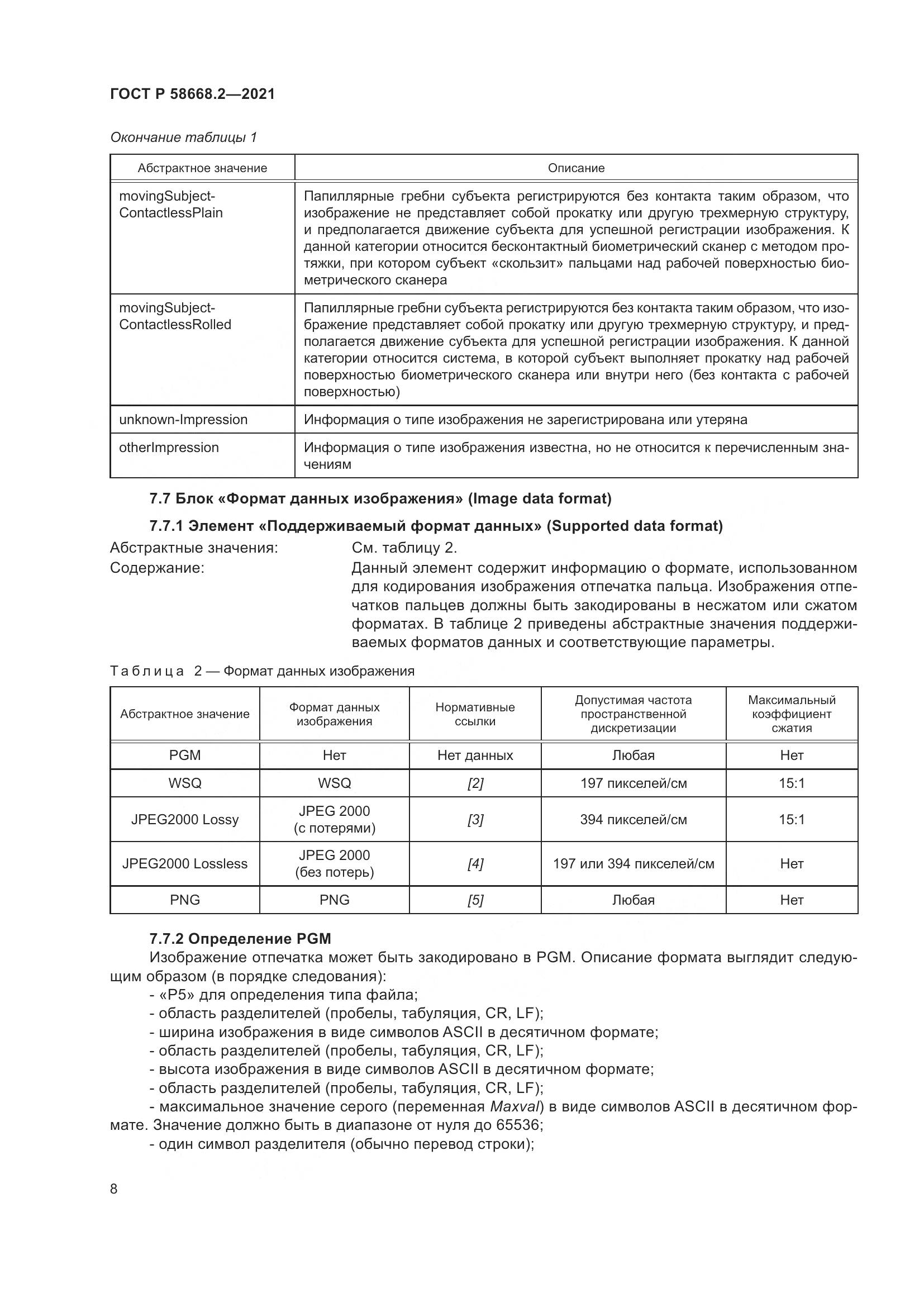 ГОСТ Р  58668.2-2021, страница 13