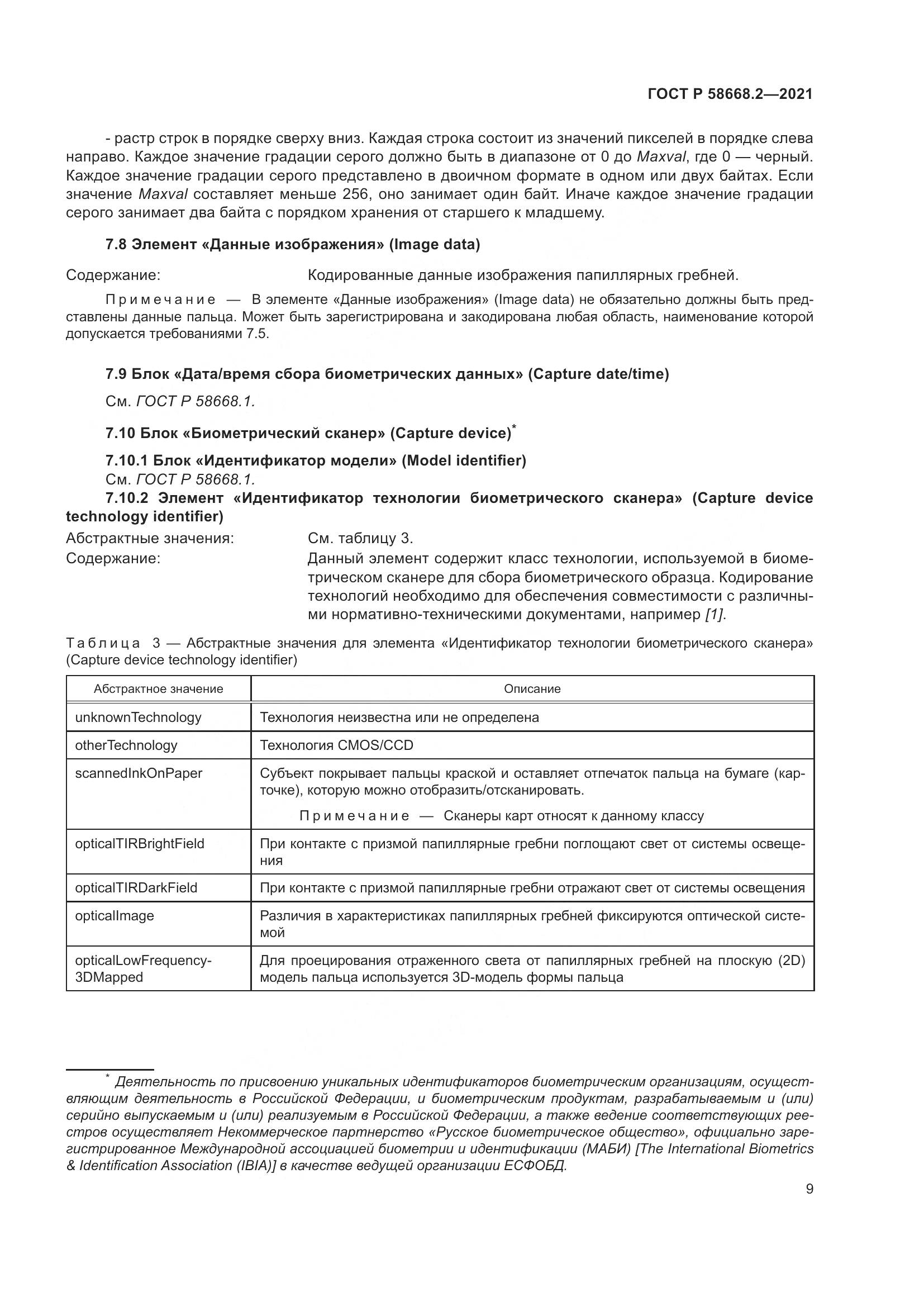 ГОСТ Р  58668.2-2021, страница 14