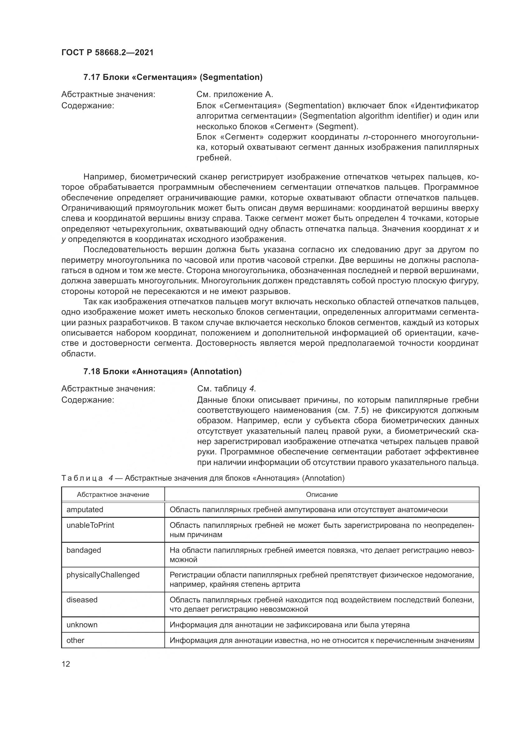 ГОСТ Р  58668.2-2021, страница 17