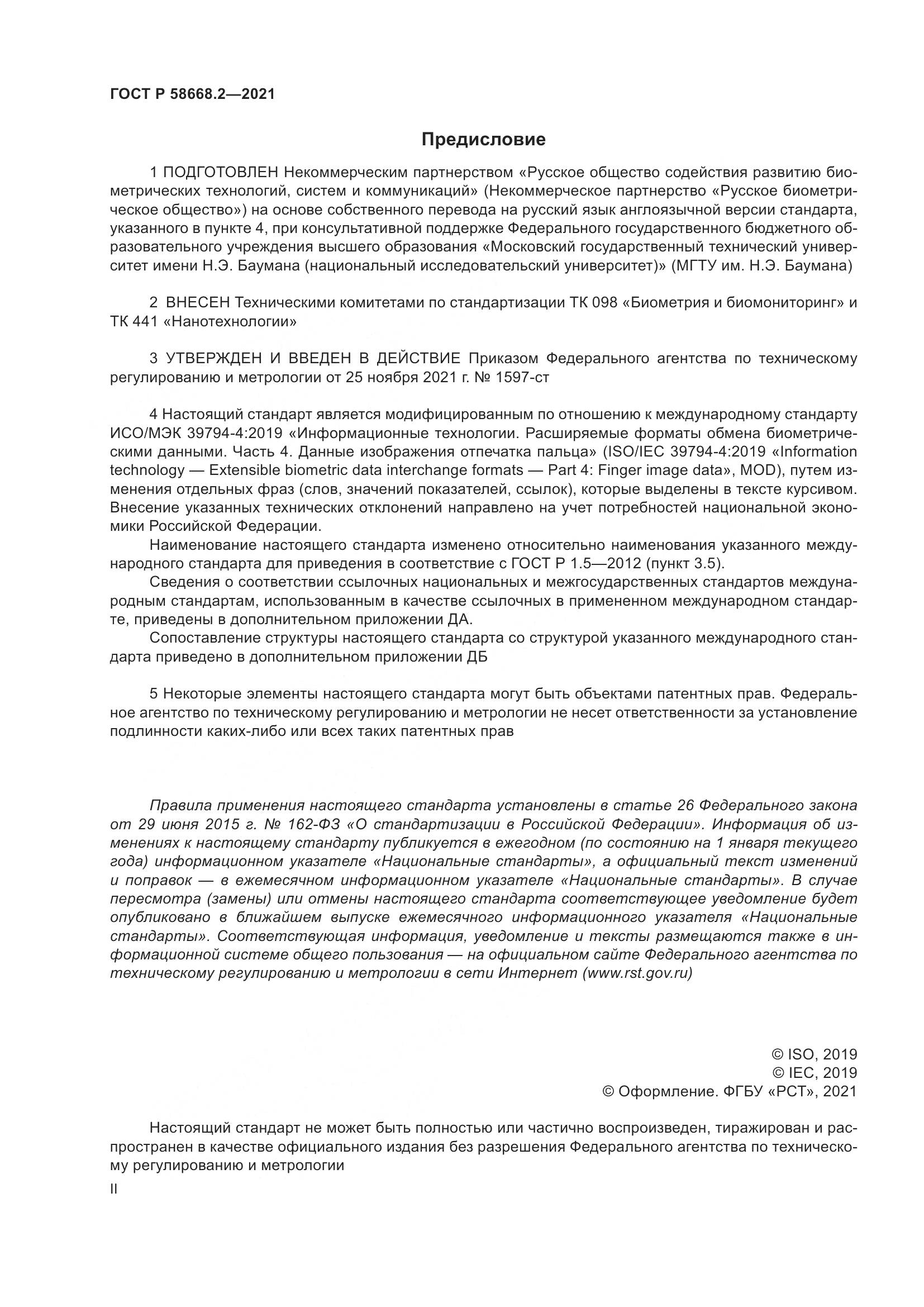 ГОСТ Р  58668.2-2021, страница 2