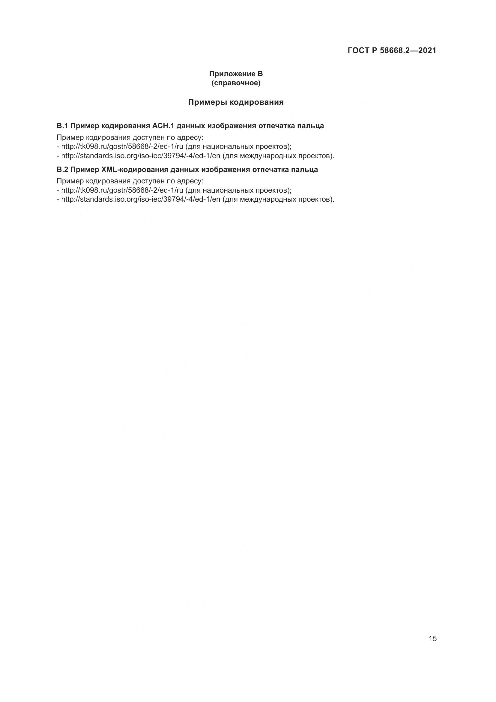 ГОСТ Р  58668.2-2021, страница 20