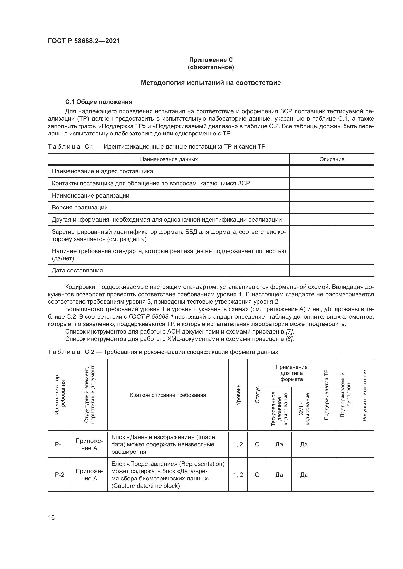 ГОСТ Р  58668.2-2021, страница 21