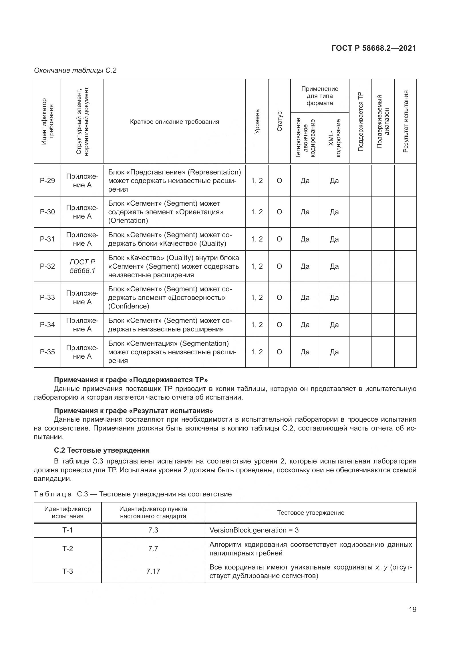 ГОСТ Р  58668.2-2021, страница 24