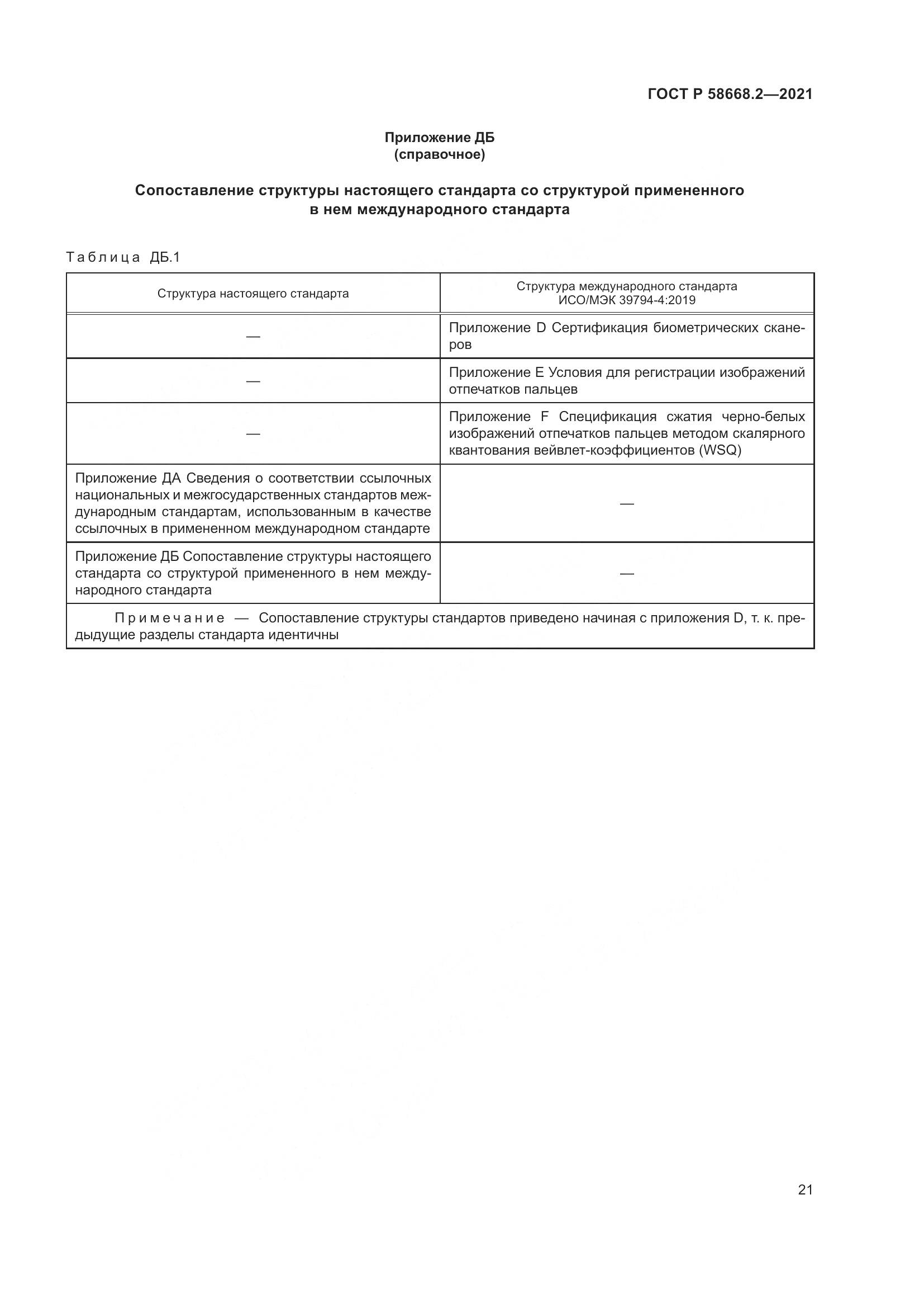 ГОСТ Р  58668.2-2021, страница 26