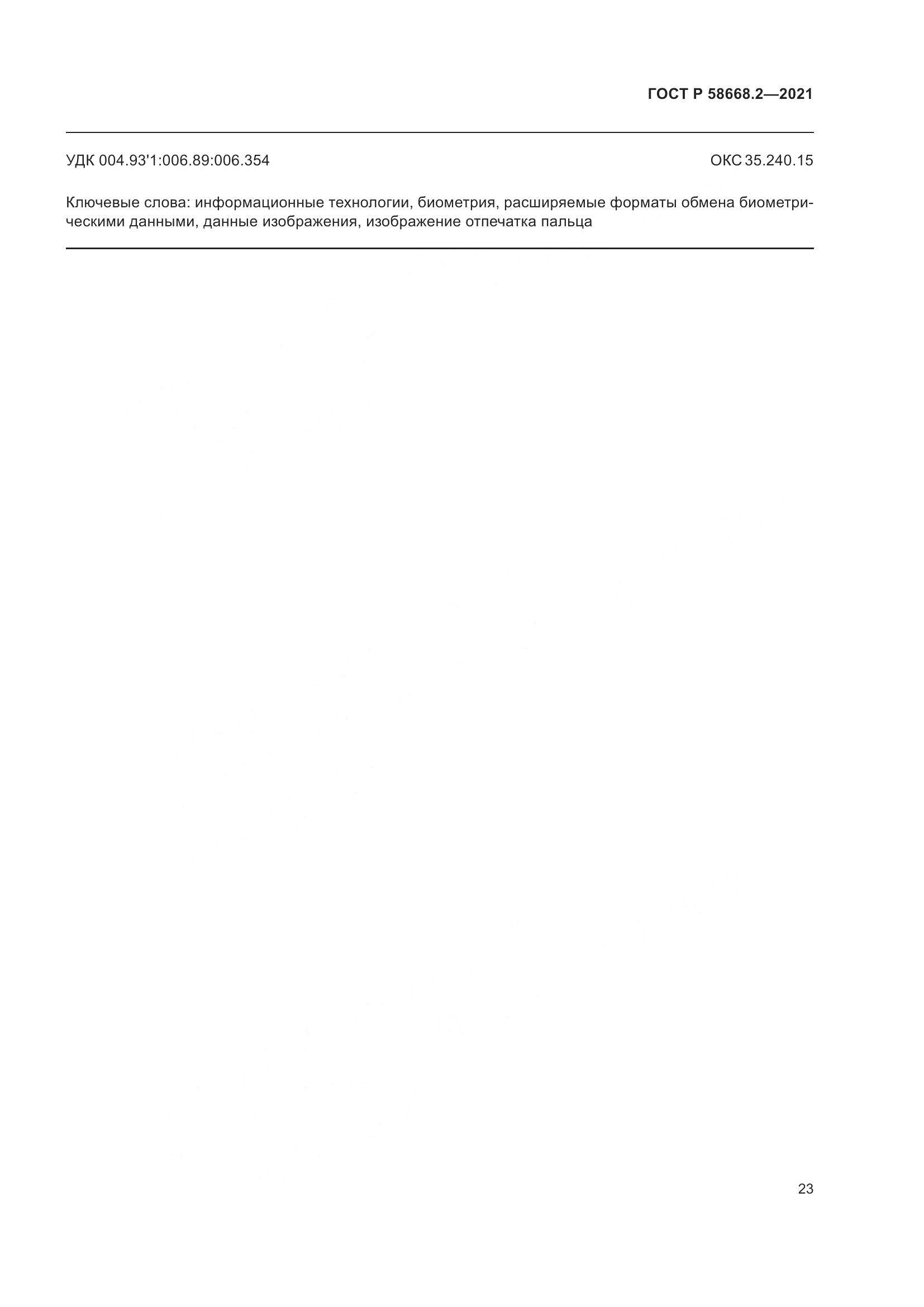 ГОСТ Р  58668.2-2021, страница 28