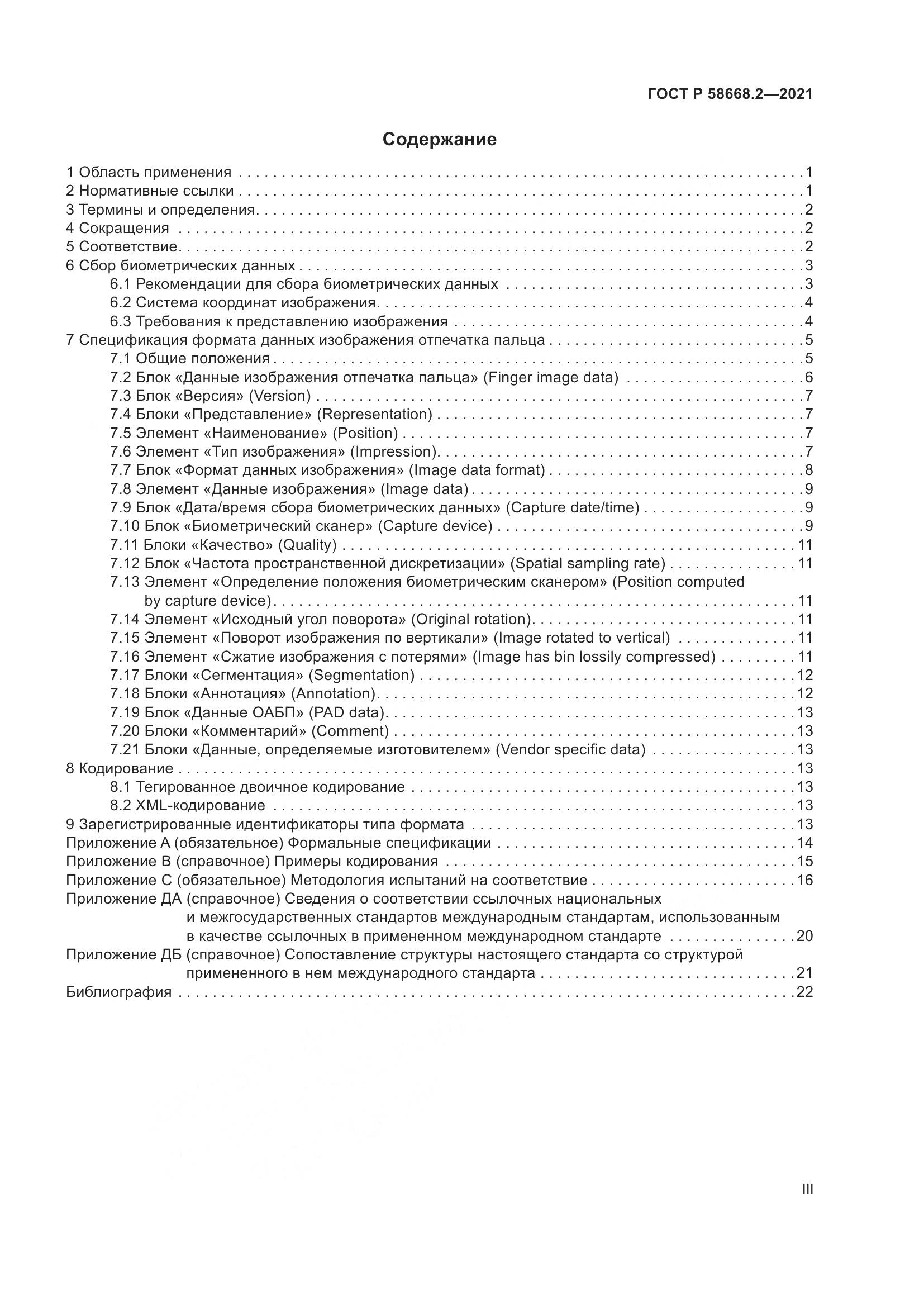 ГОСТ Р  58668.2-2021, страница 3