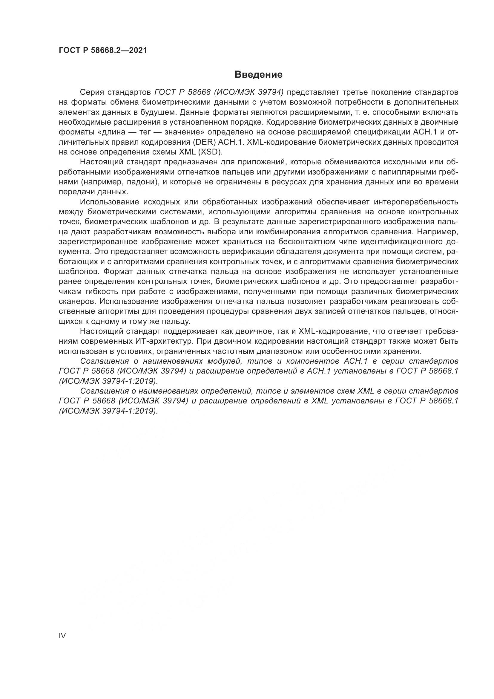 ГОСТ Р  58668.2-2021, страница 4
