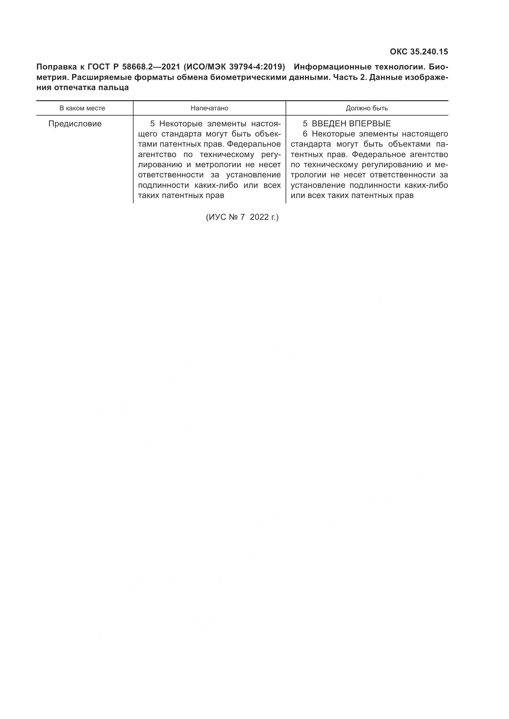 ГОСТ Р  58668.2-2021, страница 5