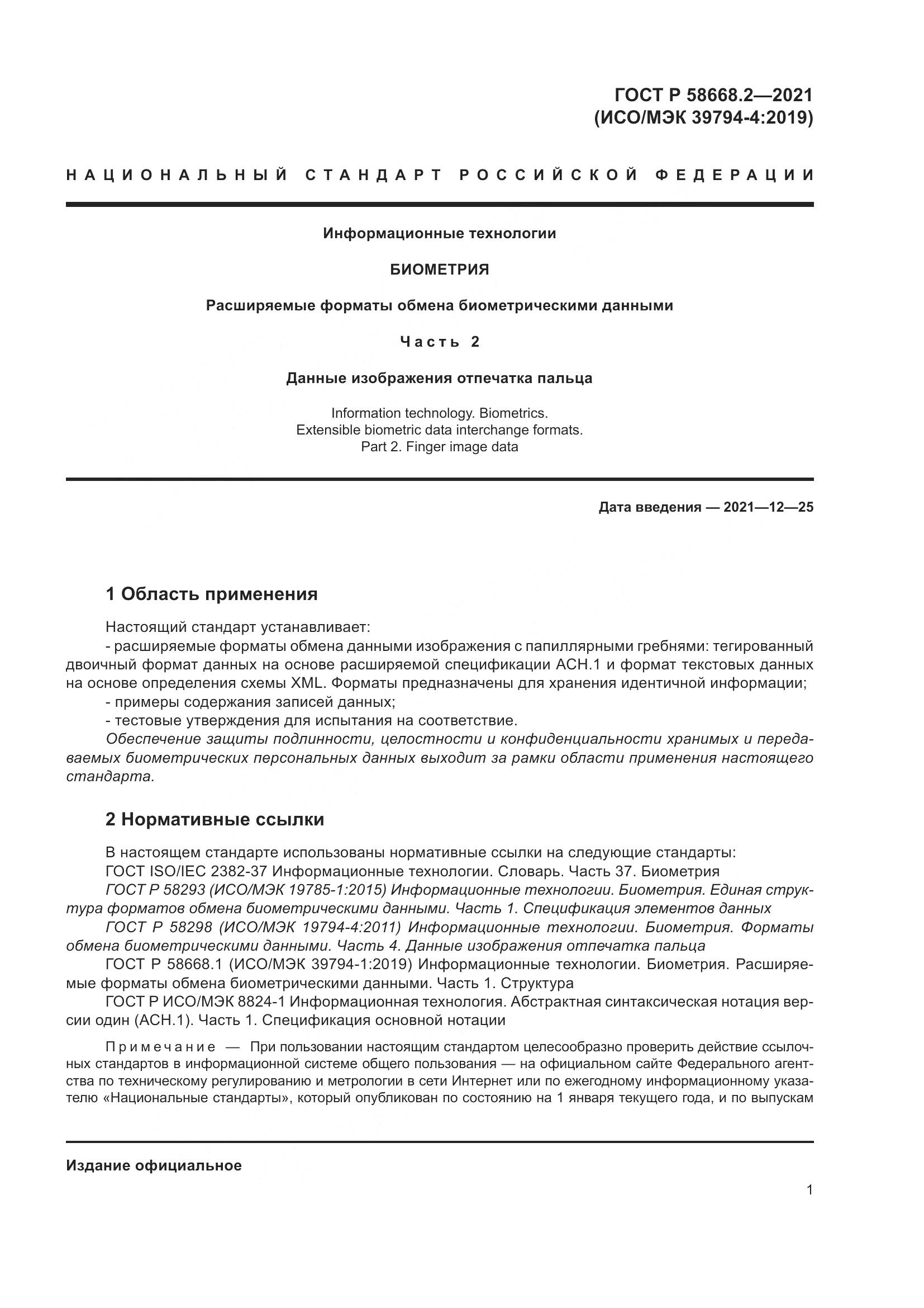 ГОСТ Р  58668.2-2021, страница 6