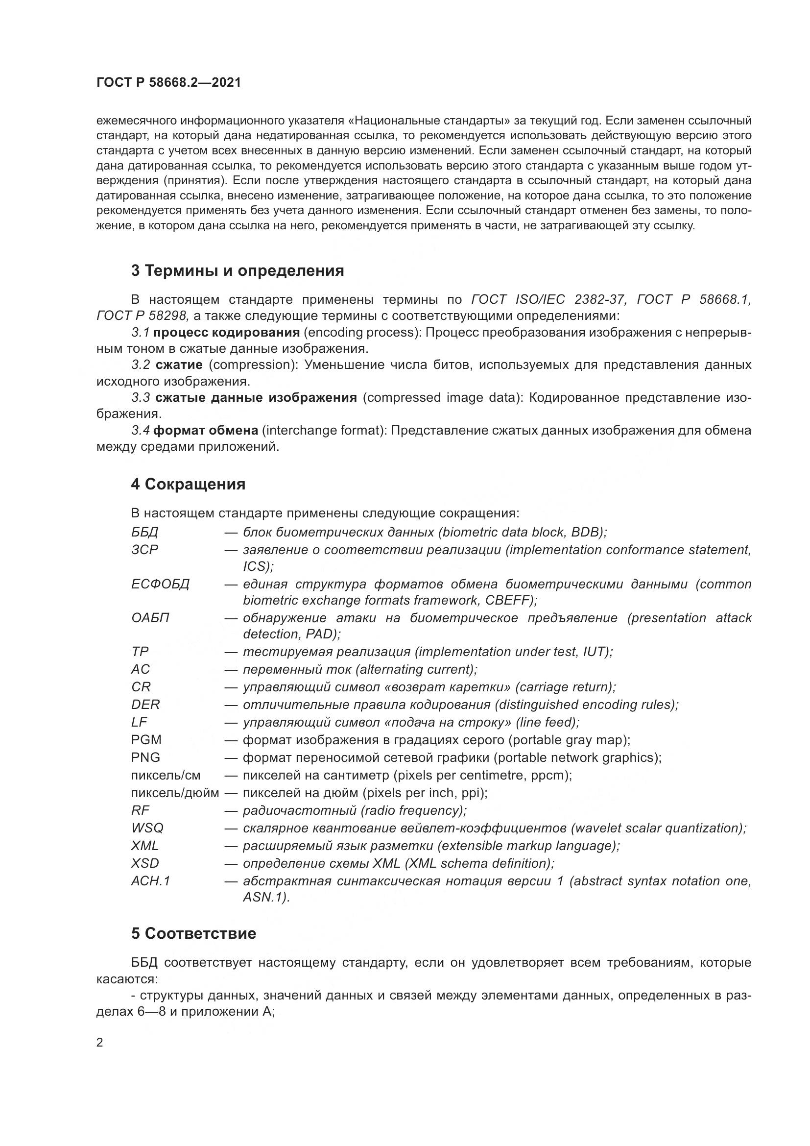 ГОСТ Р  58668.2-2021, страница 7