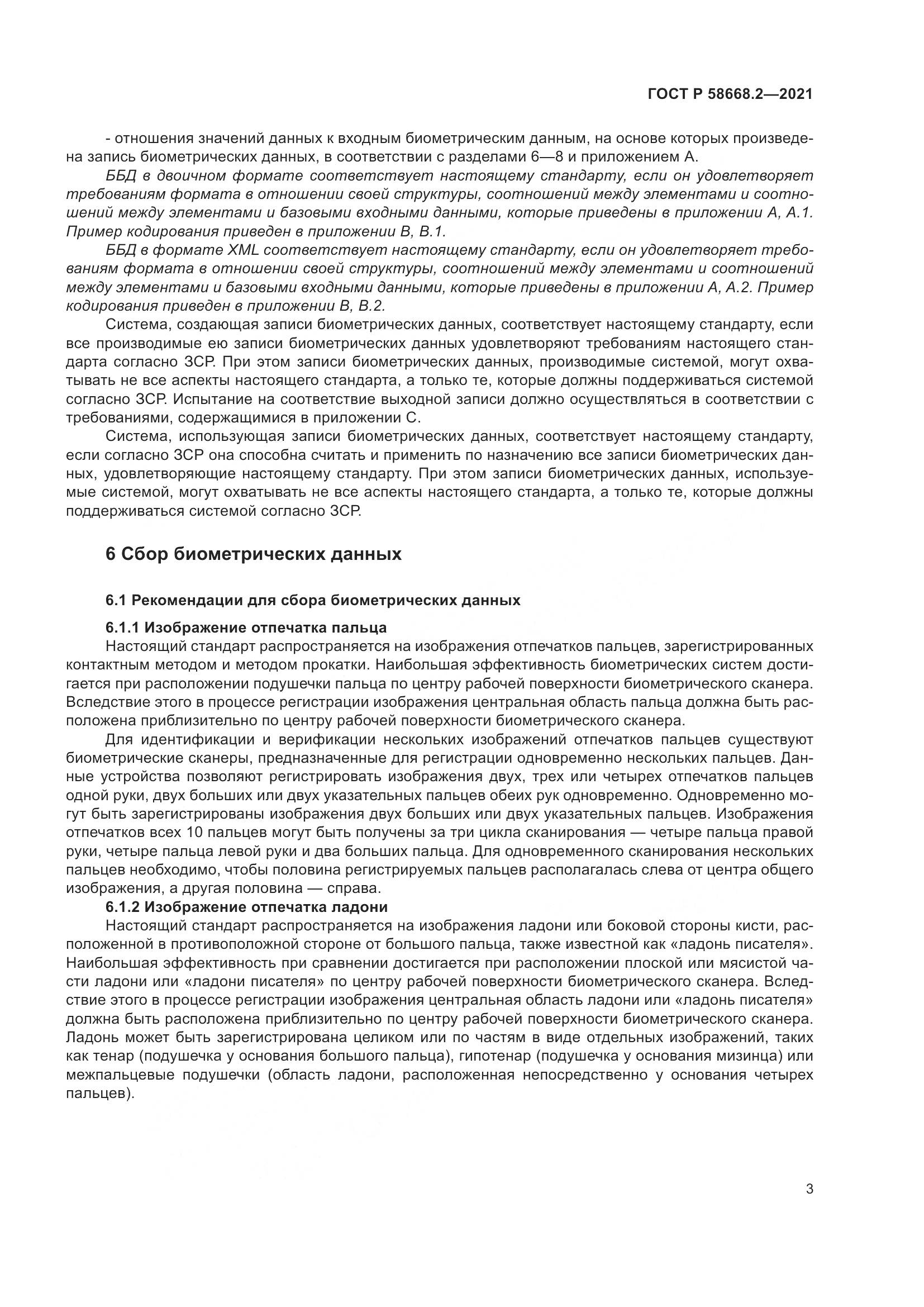 ГОСТ Р  58668.2-2021, страница 8