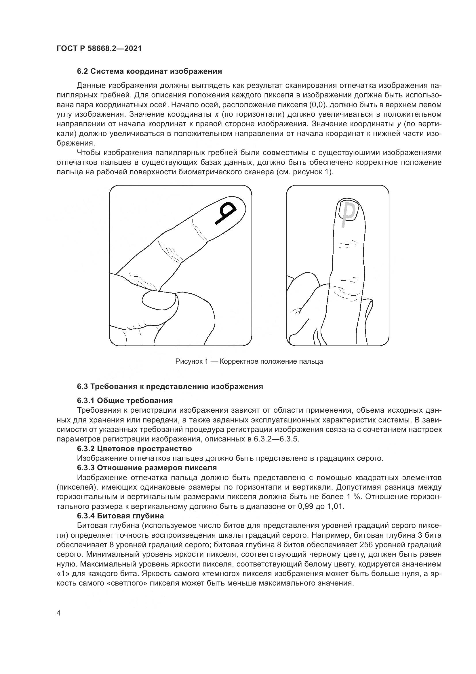 ГОСТ Р  58668.2-2021, страница 9