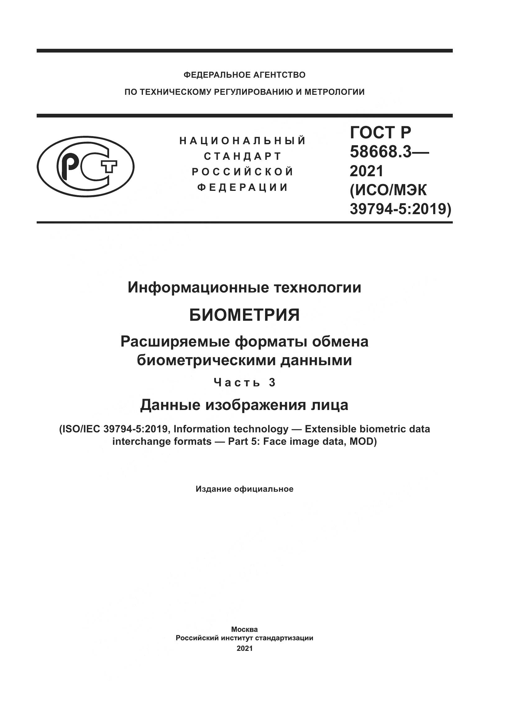 ГОСТ Р  58668.3-2021, страница 1