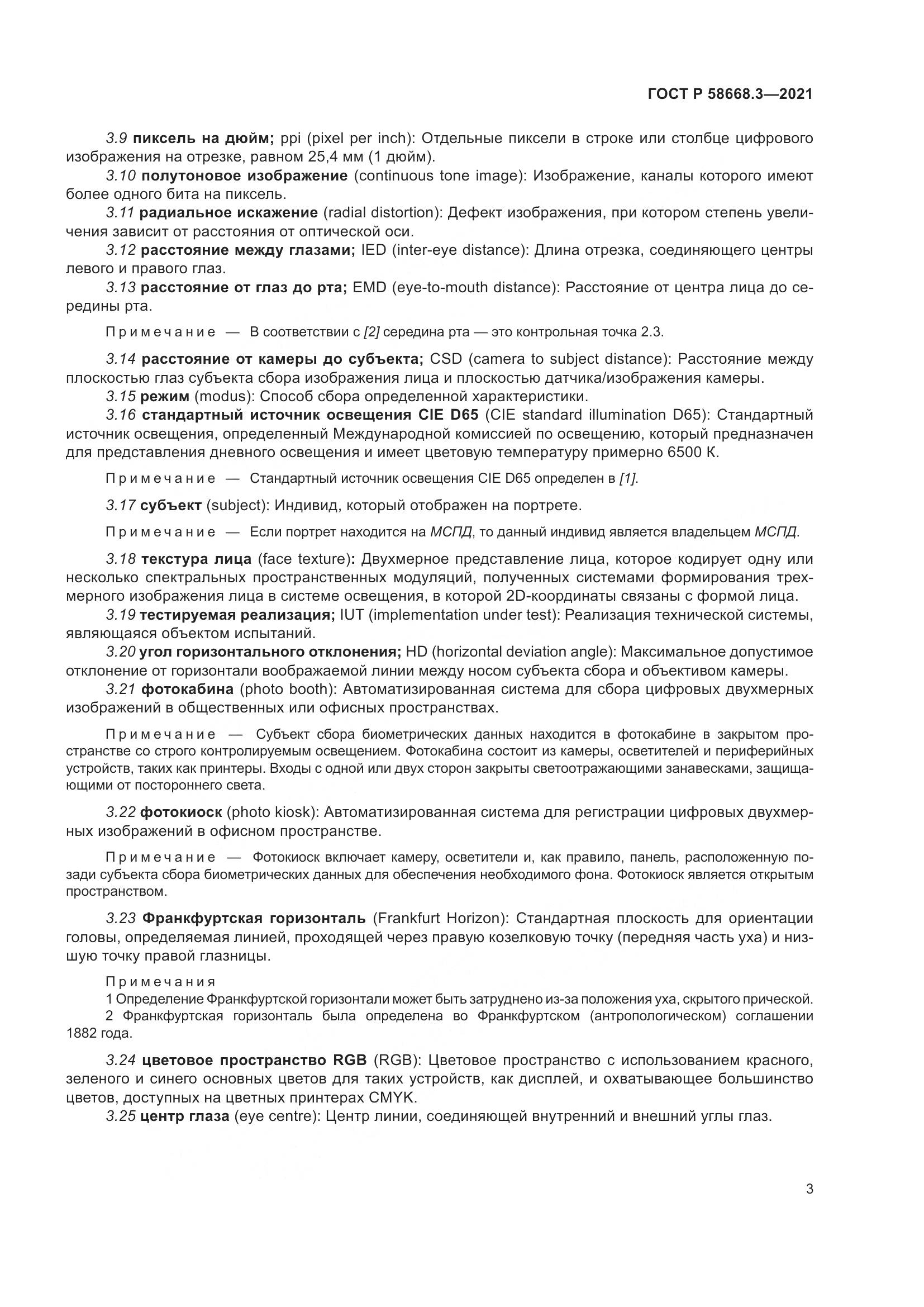 ГОСТ Р  58668.3-2021, страница 10