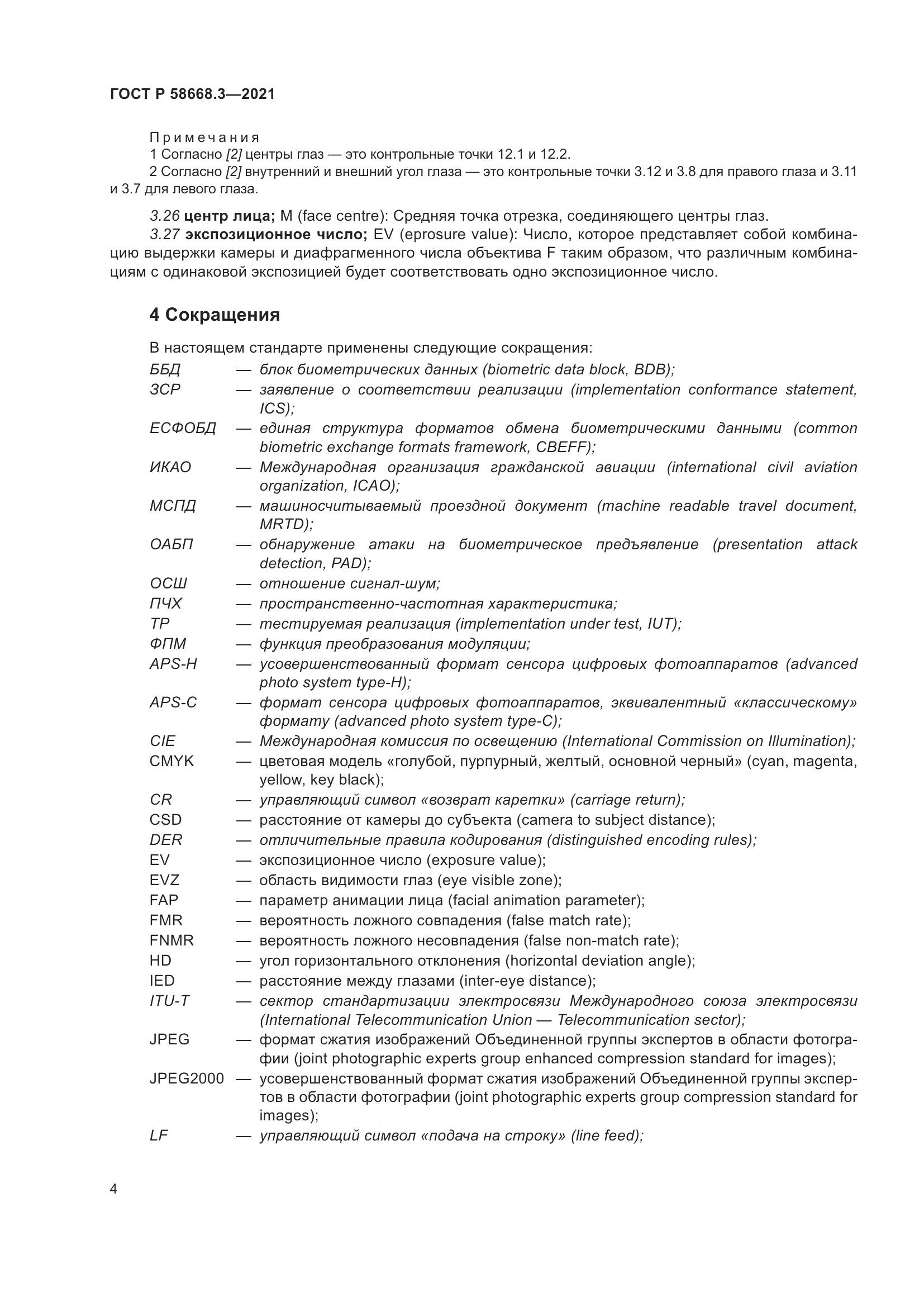 ГОСТ Р  58668.3-2021, страница 11