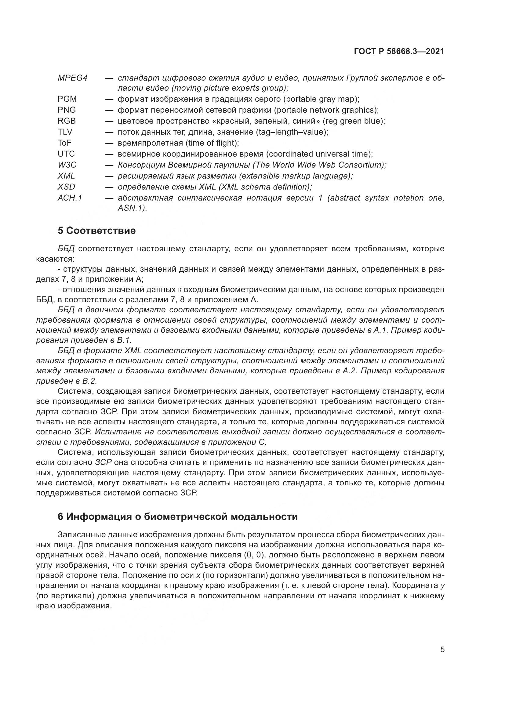 ГОСТ Р  58668.3-2021, страница 12