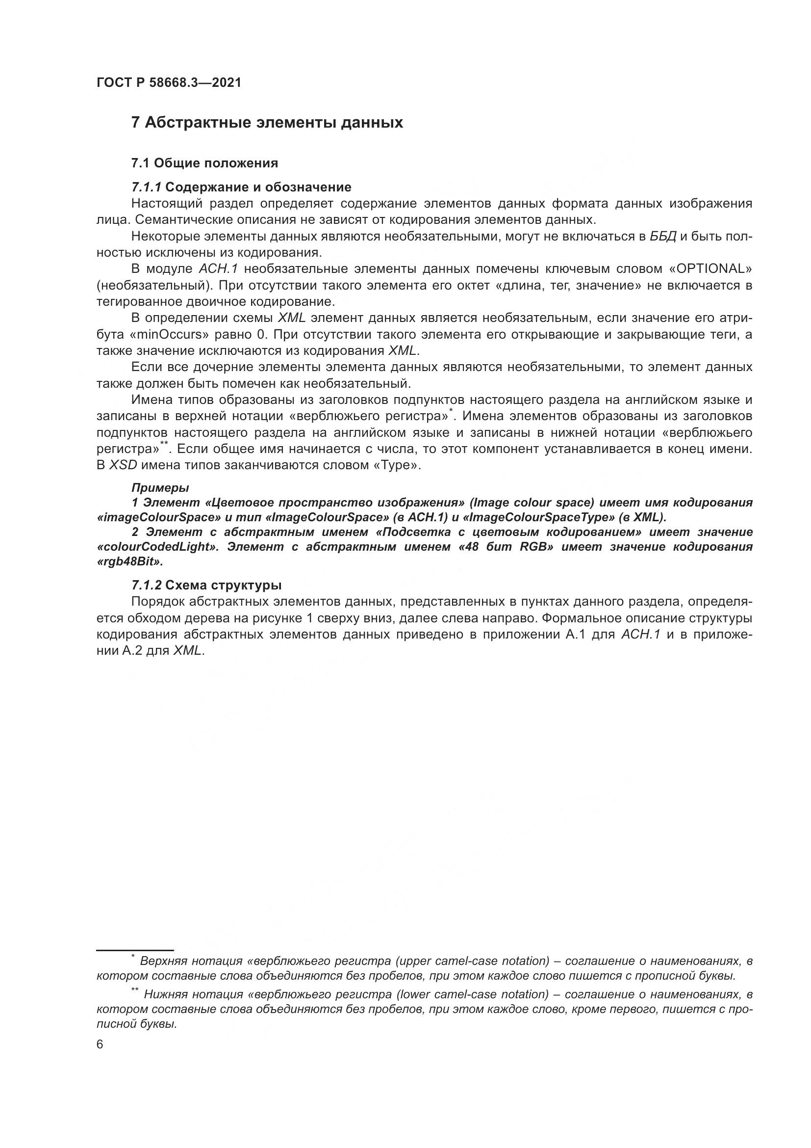 ГОСТ Р  58668.3-2021, страница 13