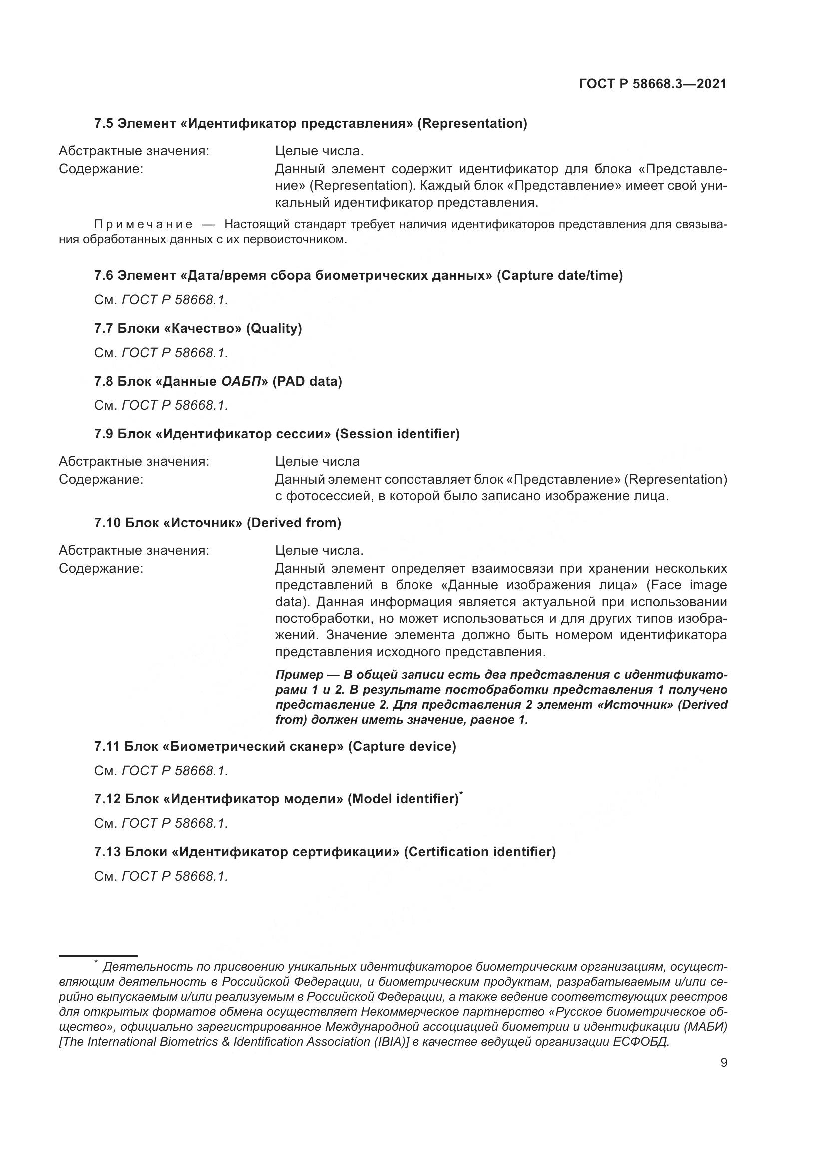ГОСТ Р  58668.3-2021, страница 16