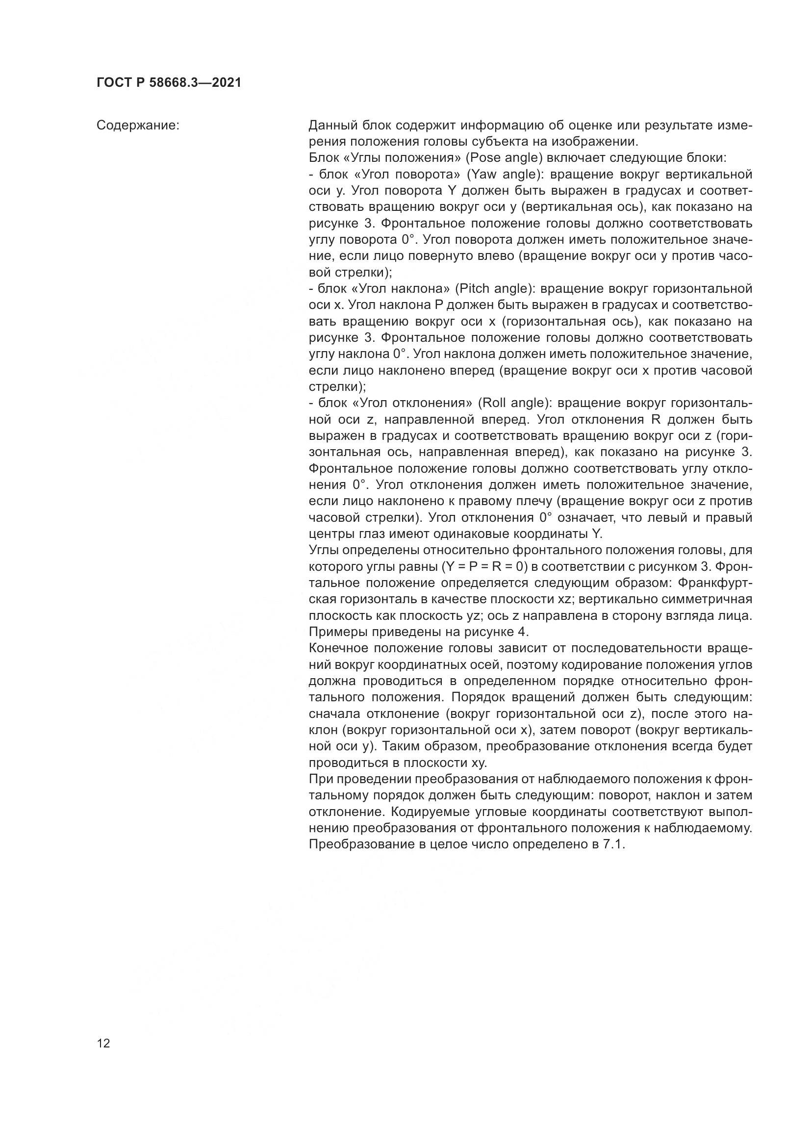 ГОСТ Р  58668.3-2021, страница 19