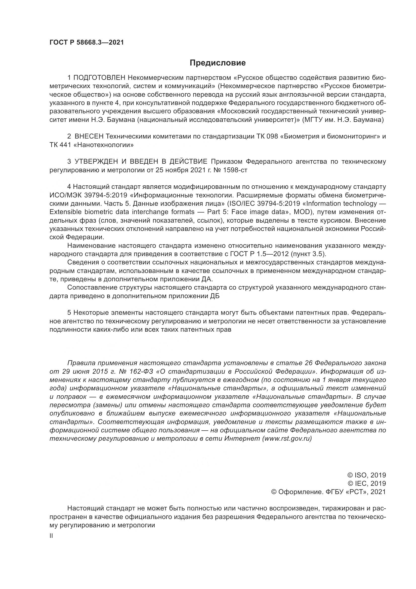 ГОСТ Р  58668.3-2021, страница 2