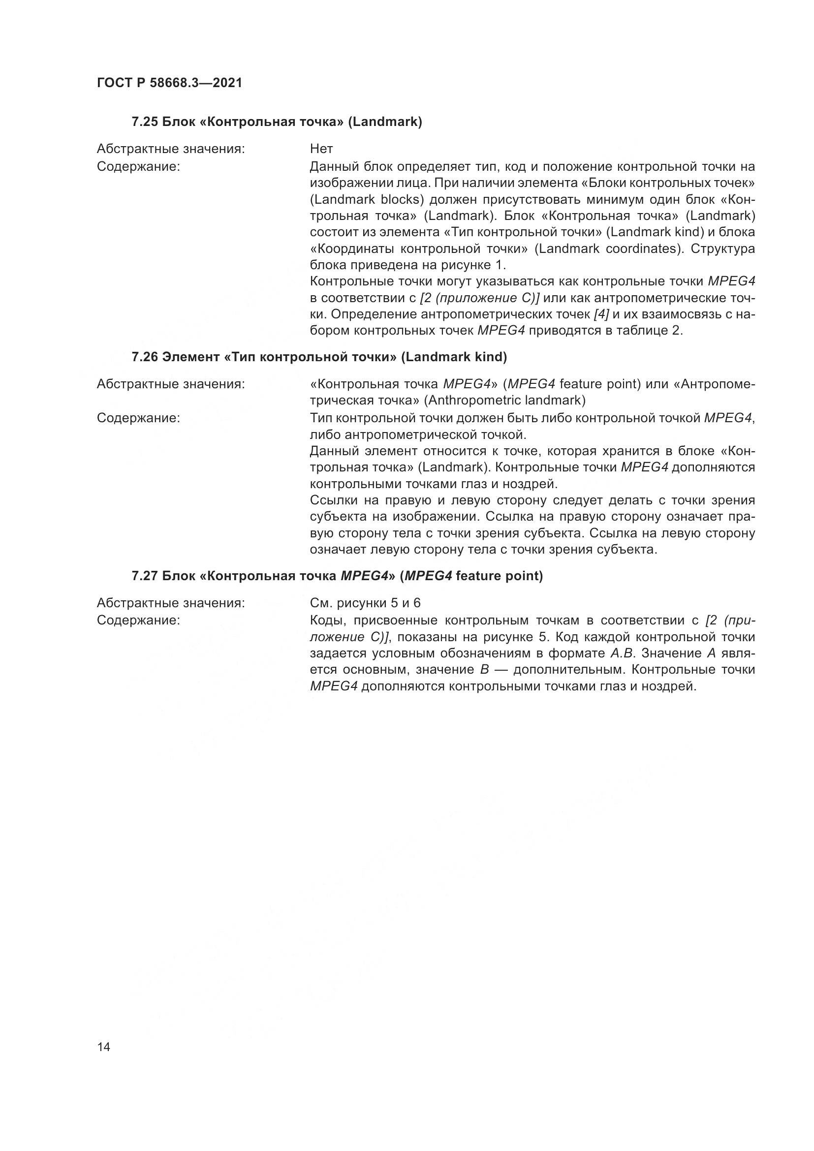 ГОСТ Р  58668.3-2021, страница 21