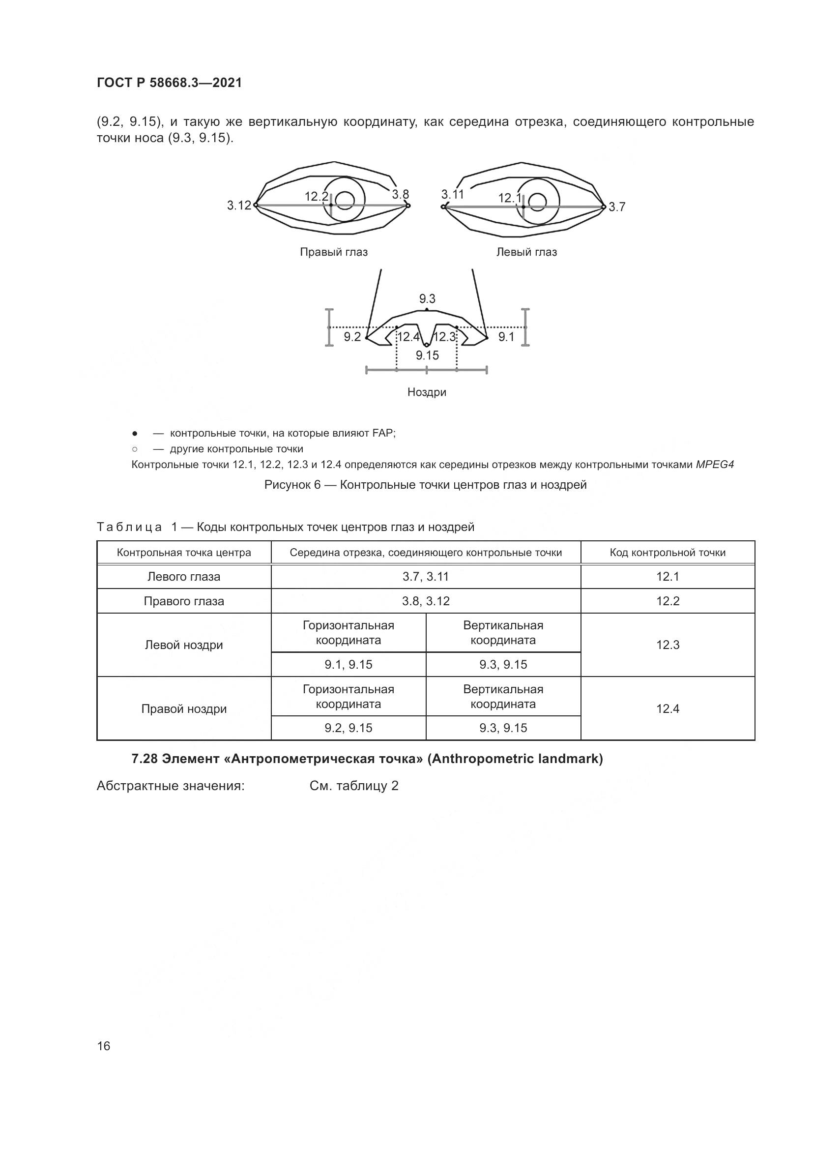 ГОСТ Р  58668.3-2021, страница 23