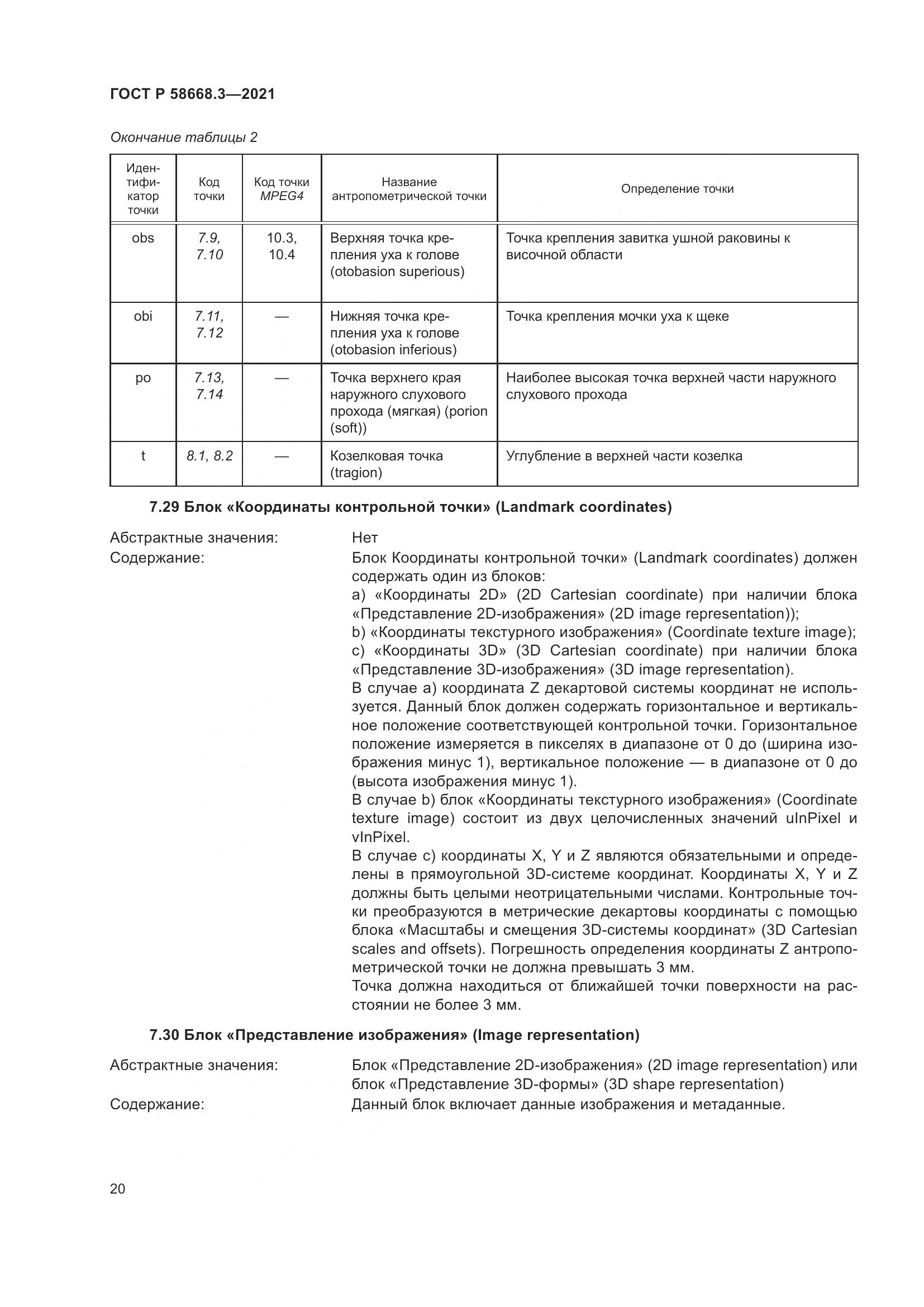ГОСТ Р  58668.3-2021, страница 27