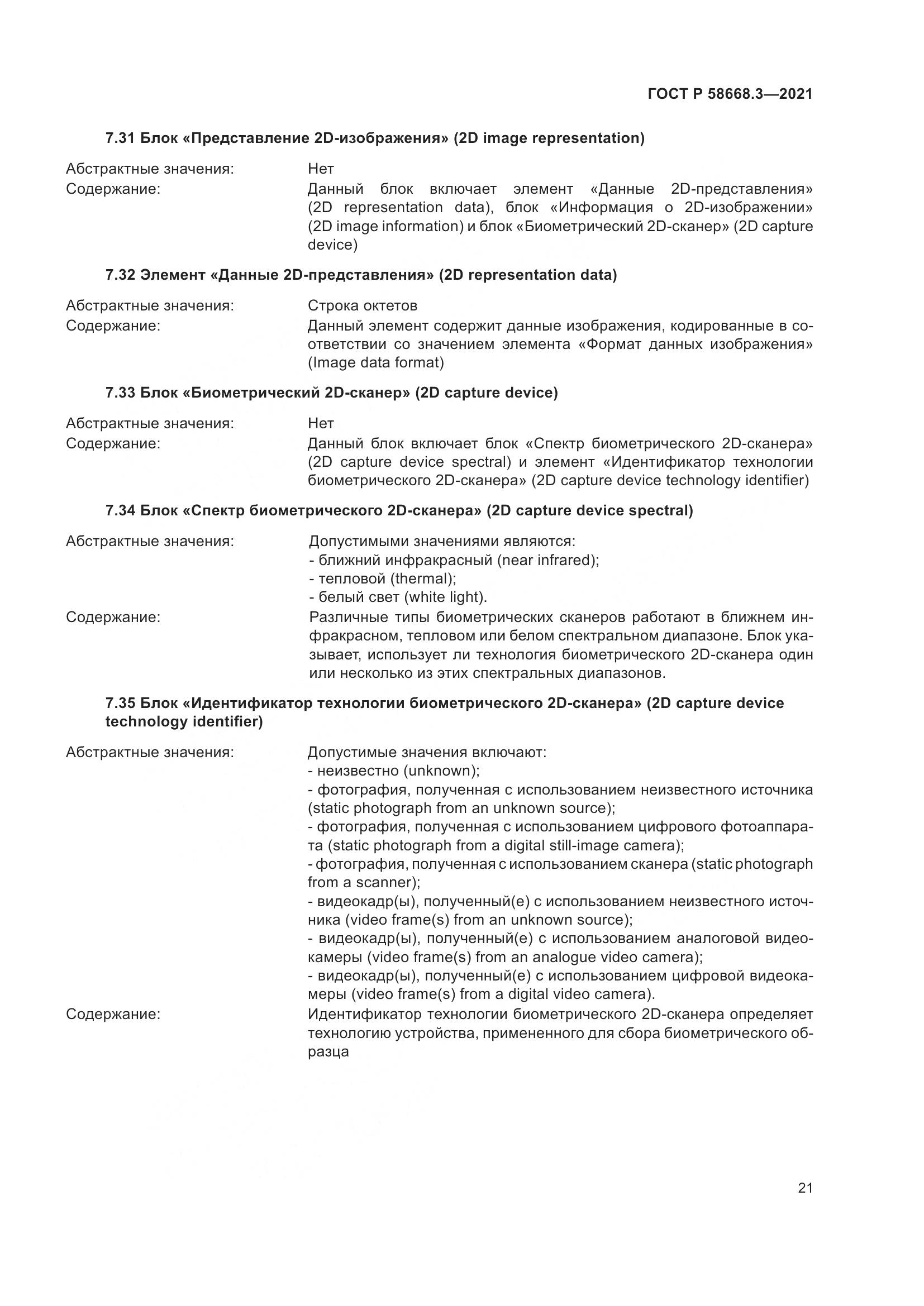 ГОСТ Р  58668.3-2021, страница 28