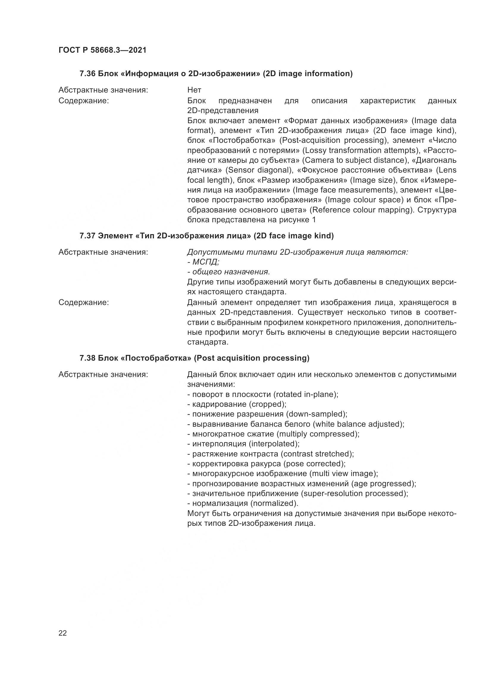 ГОСТ Р  58668.3-2021, страница 29
