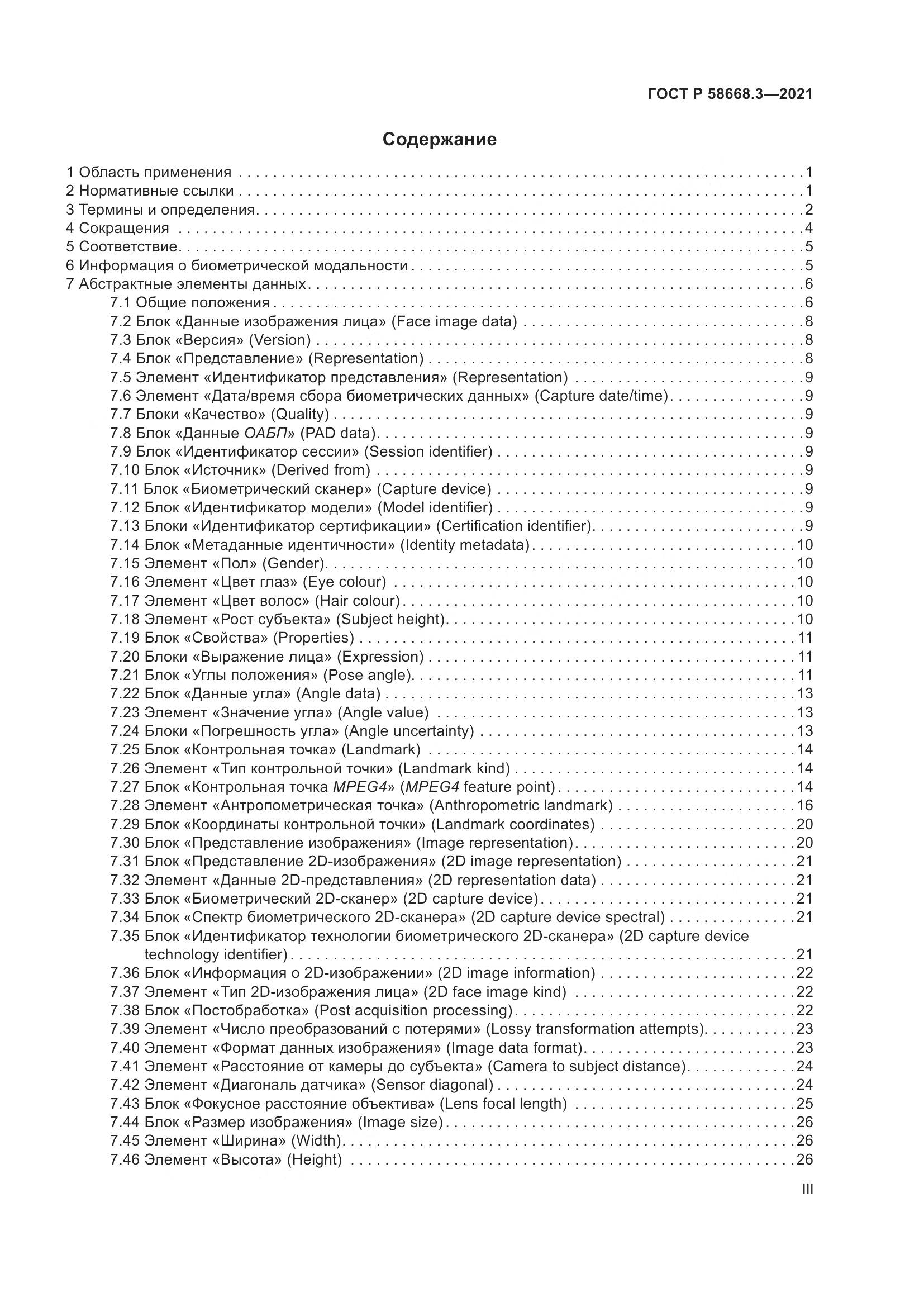 ГОСТ Р  58668.3-2021, страница 3
