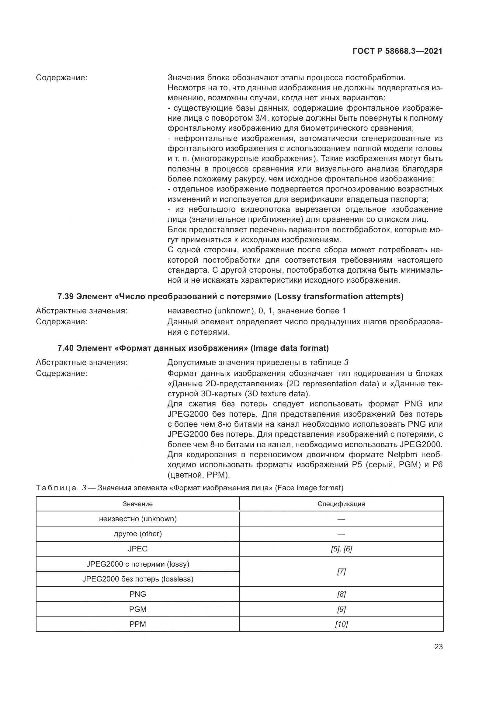 ГОСТ Р  58668.3-2021, страница 30