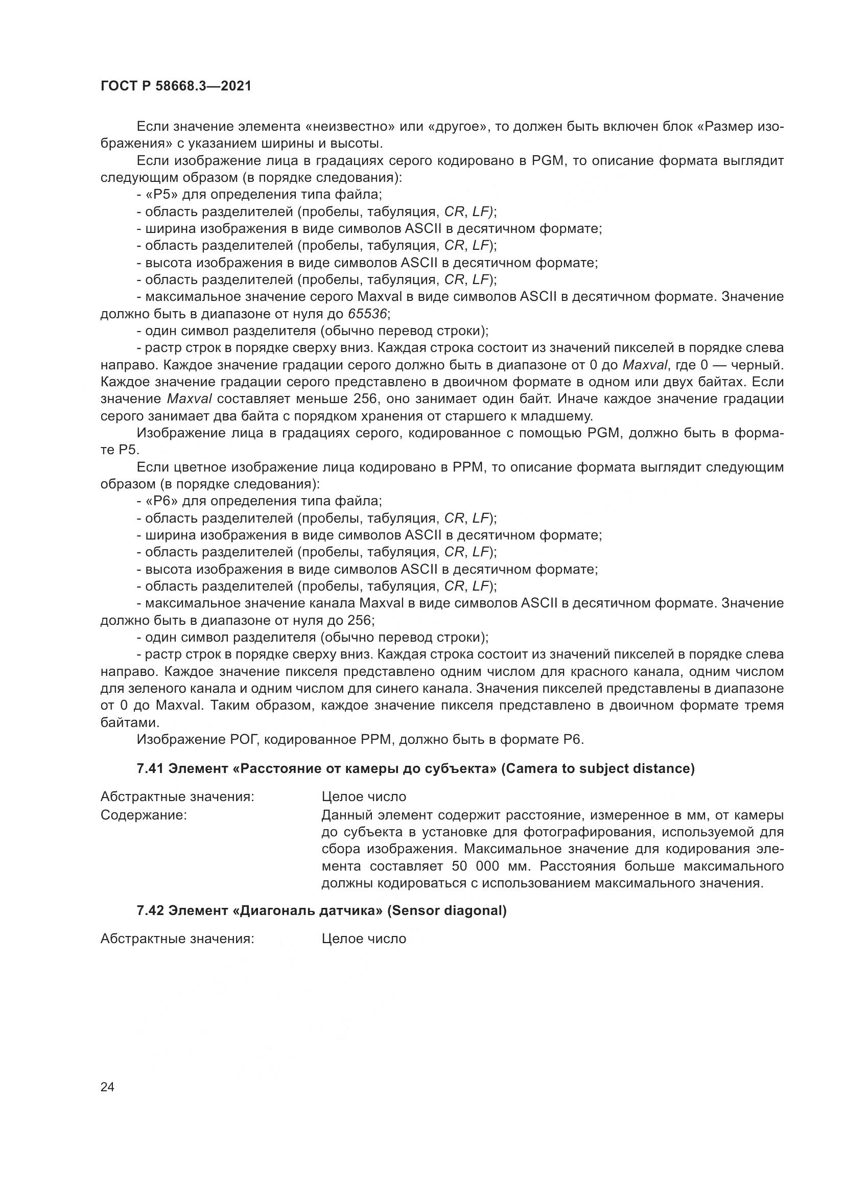 ГОСТ Р  58668.3-2021, страница 31
