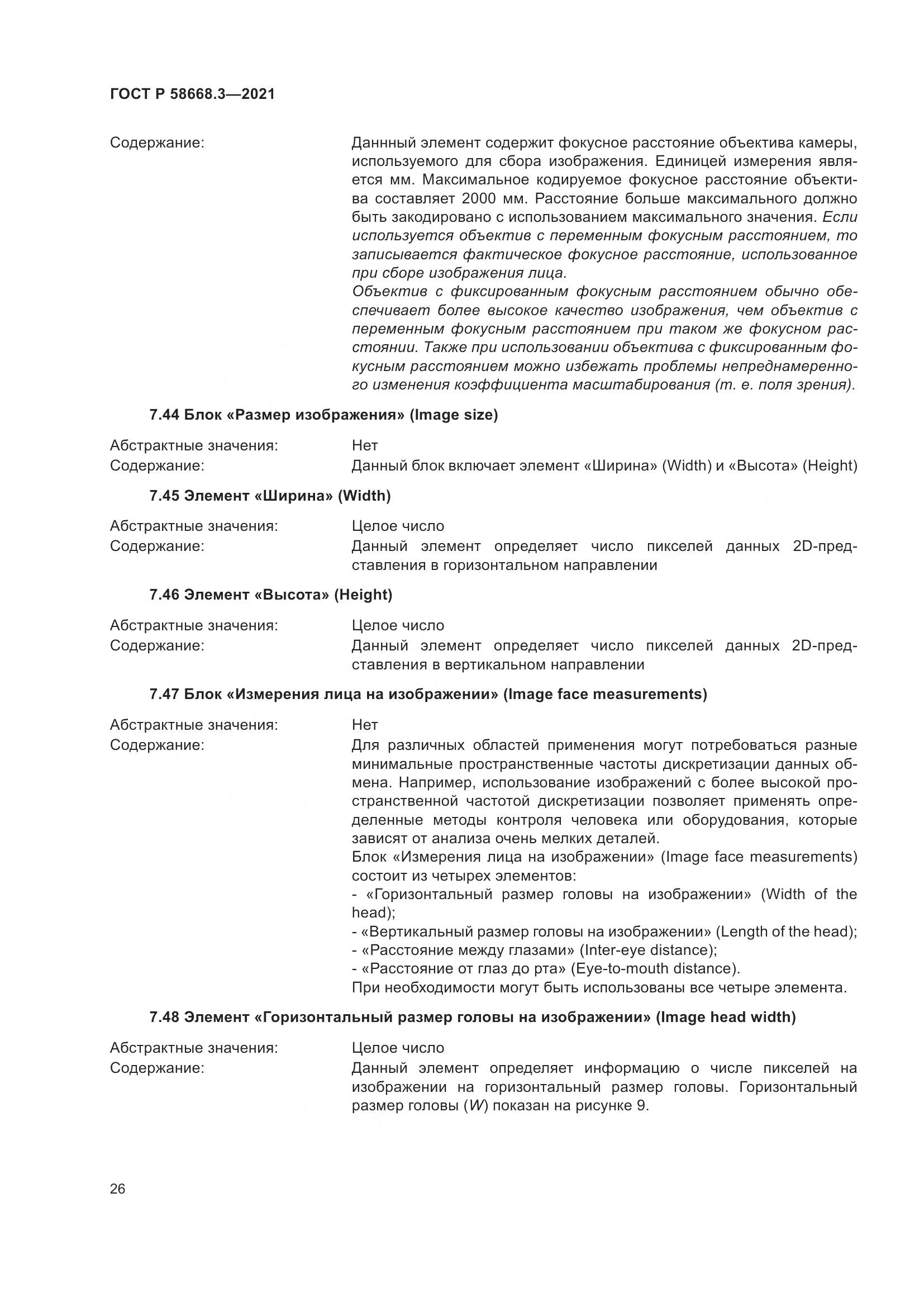 ГОСТ Р  58668.3-2021, страница 33