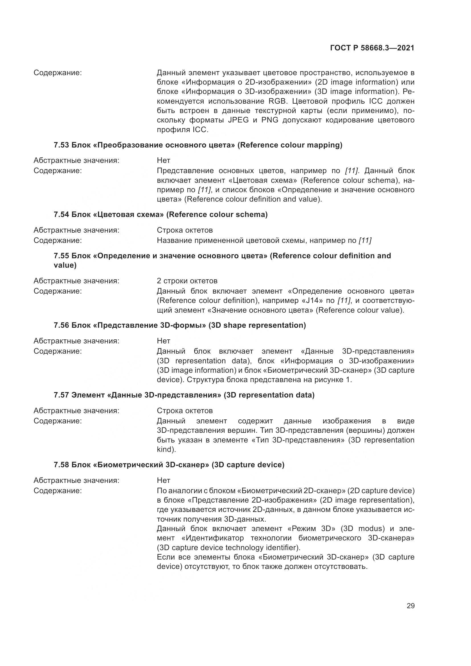 ГОСТ Р  58668.3-2021, страница 36