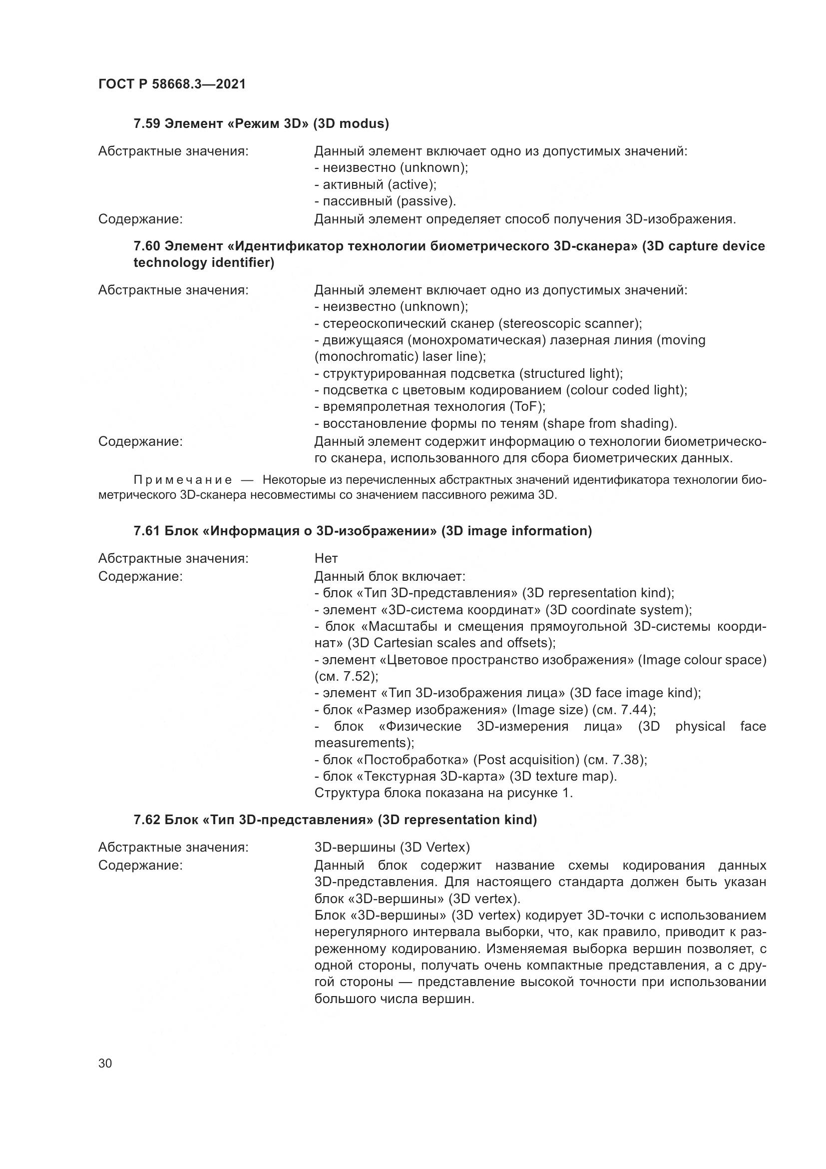 ГОСТ Р  58668.3-2021, страница 37