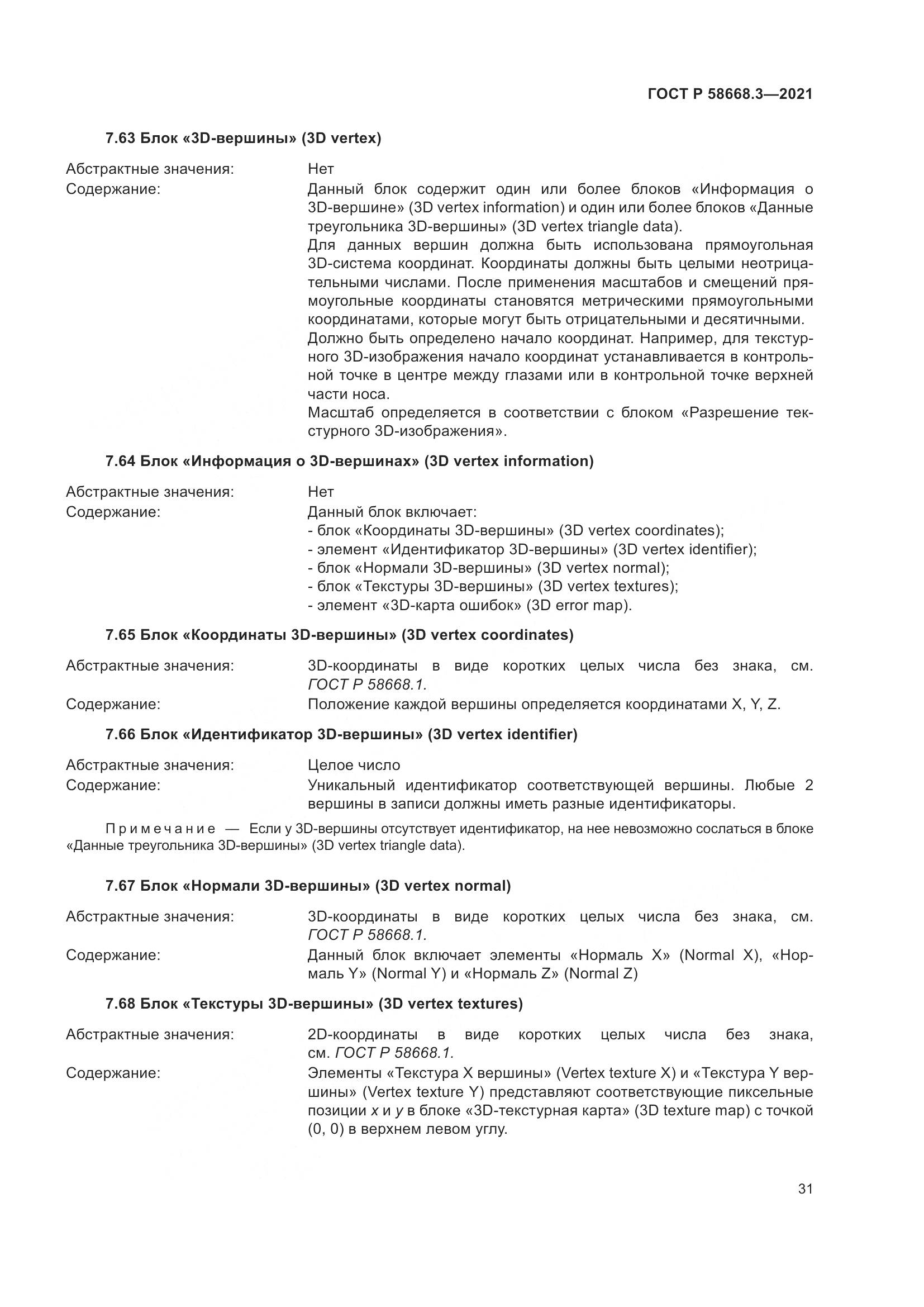 ГОСТ Р  58668.3-2021, страница 38