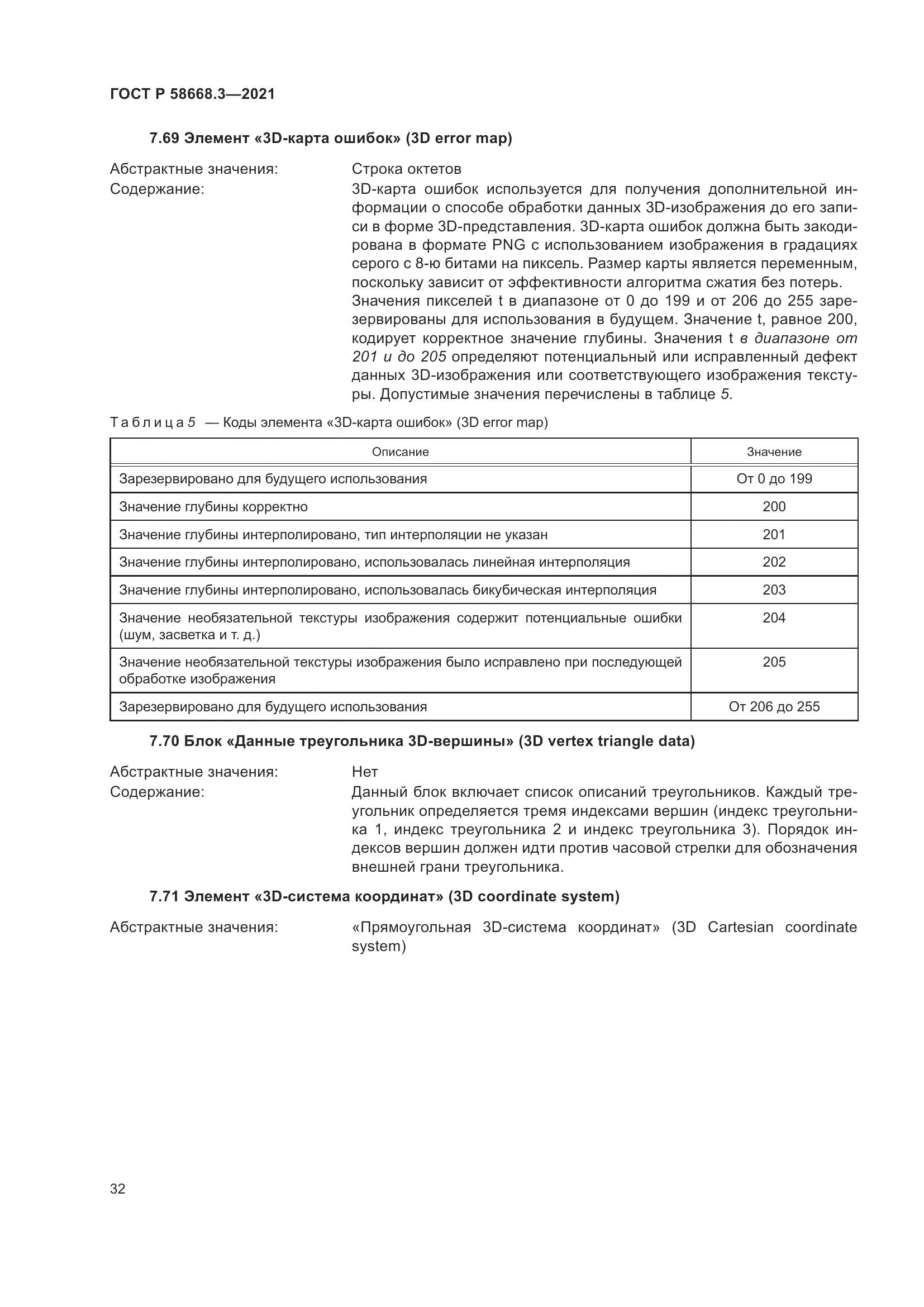 ГОСТ Р  58668.3-2021, страница 39