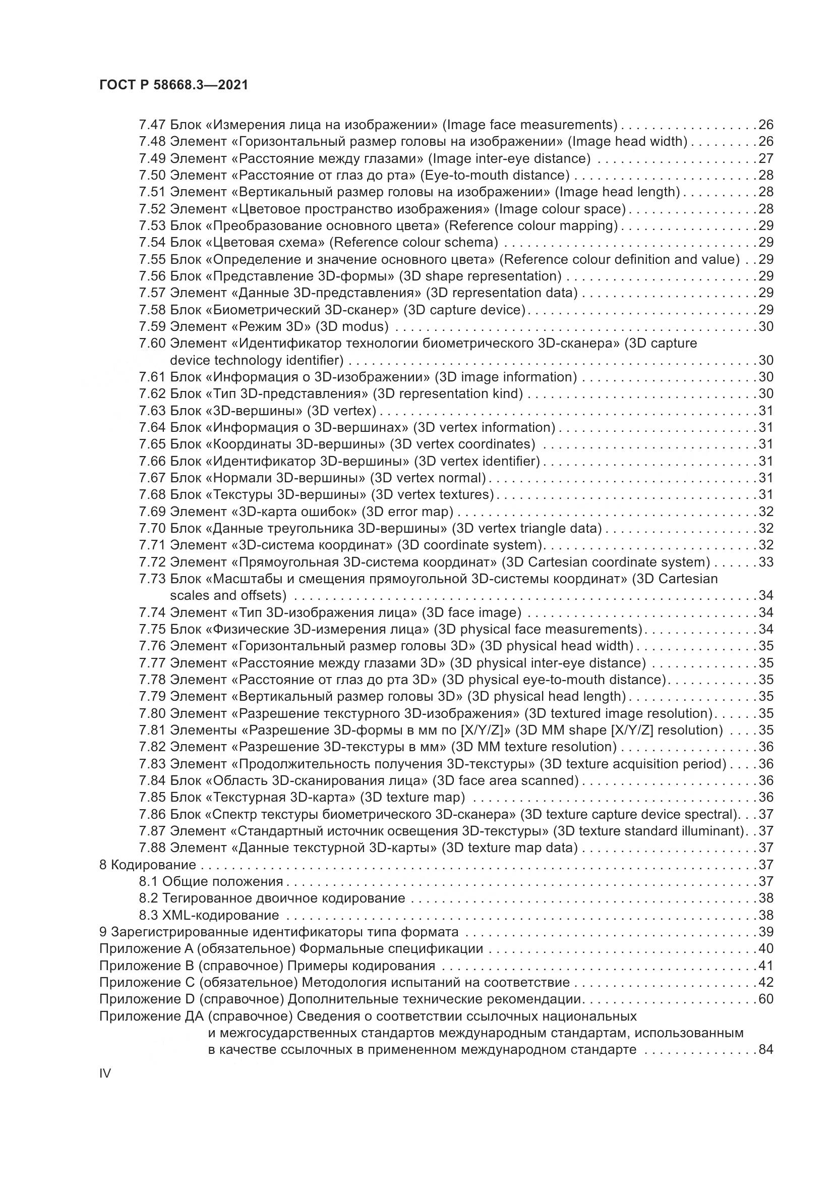 ГОСТ Р  58668.3-2021, страница 4